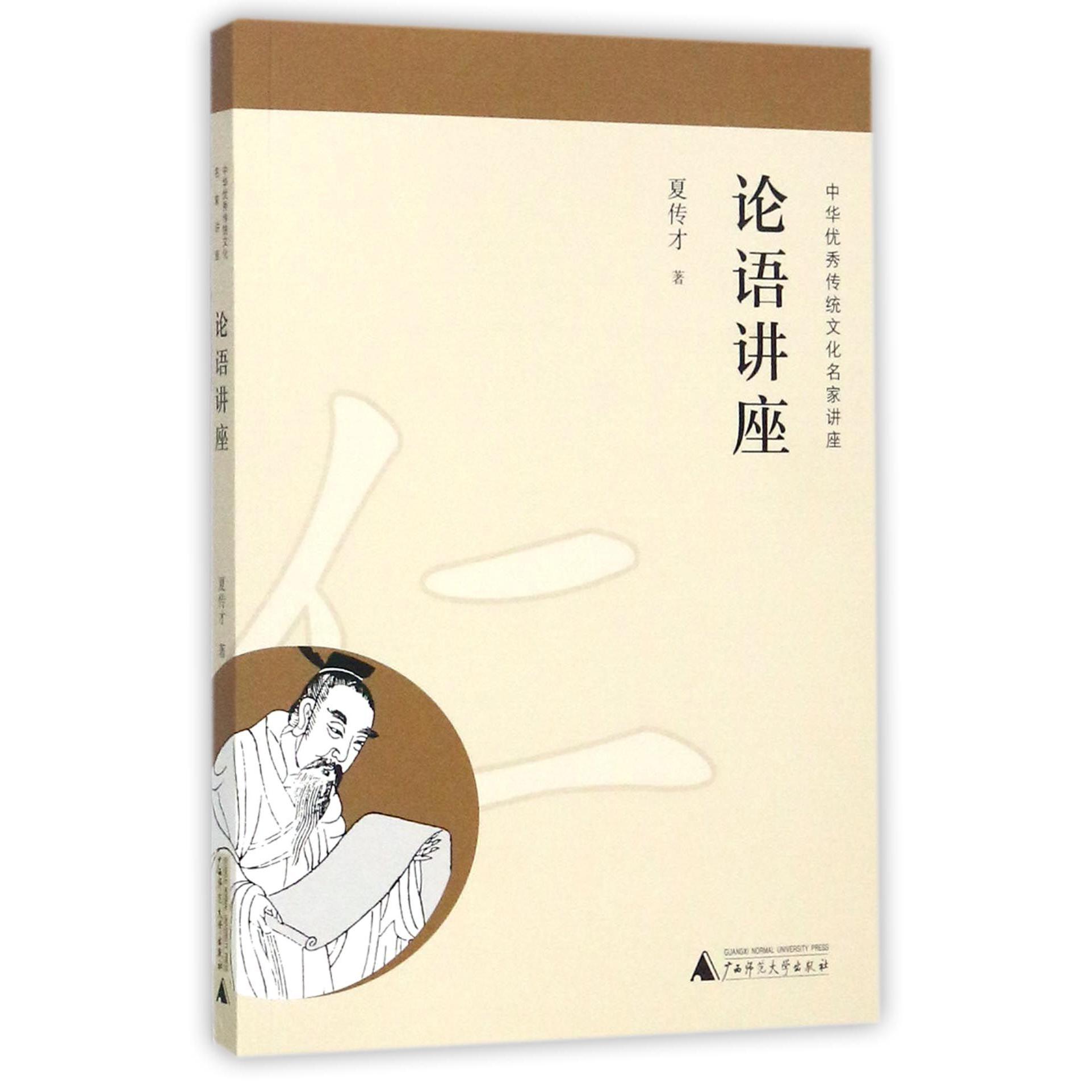 论语讲座(中华优秀传统文化名家讲座)