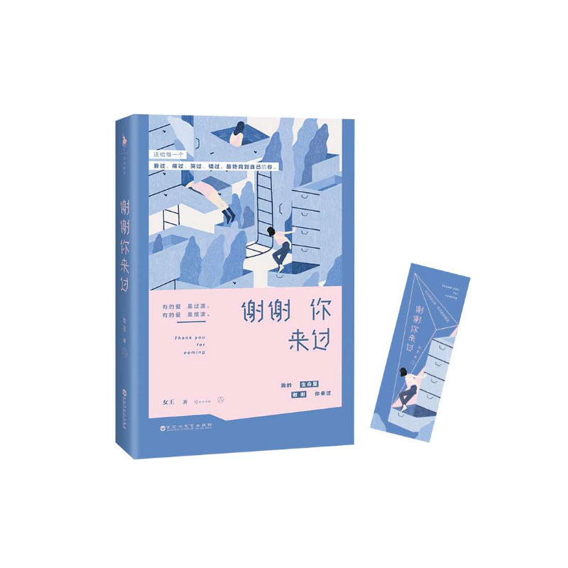 谢谢你来过