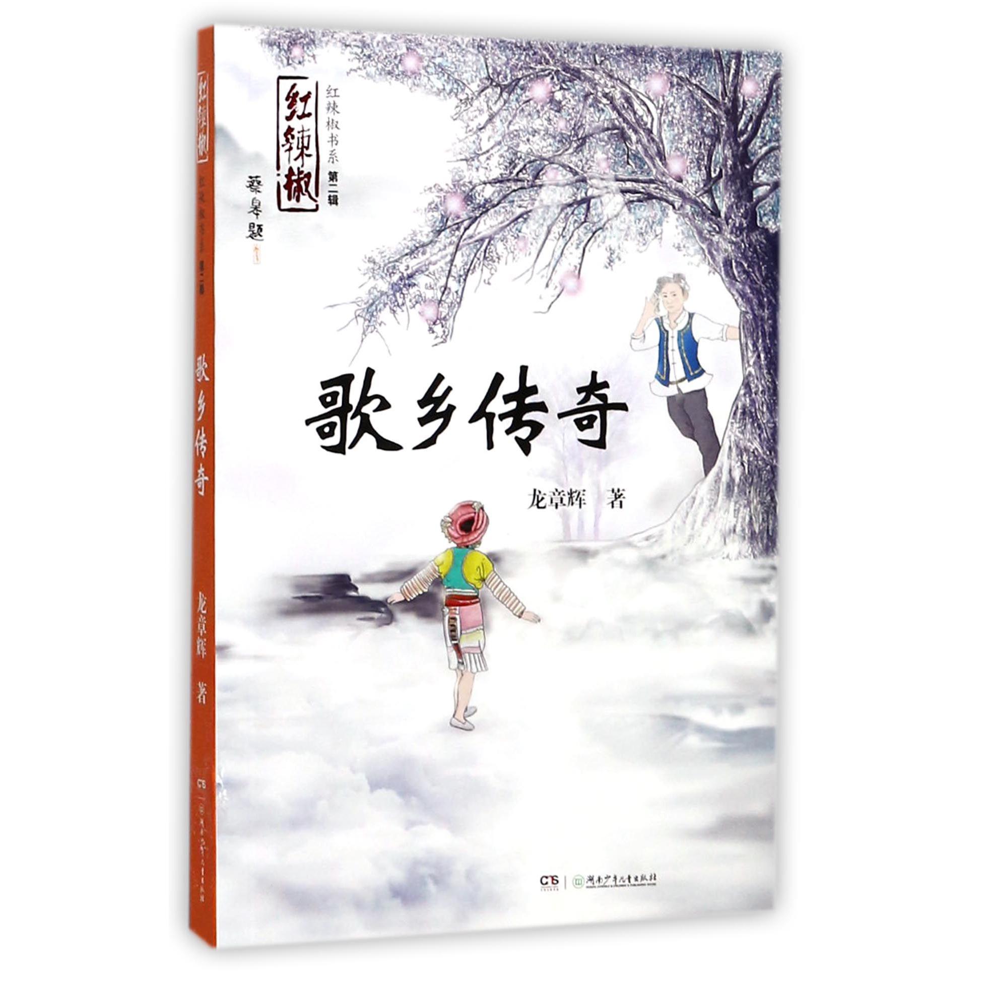 歌乡传奇/红辣椒书系