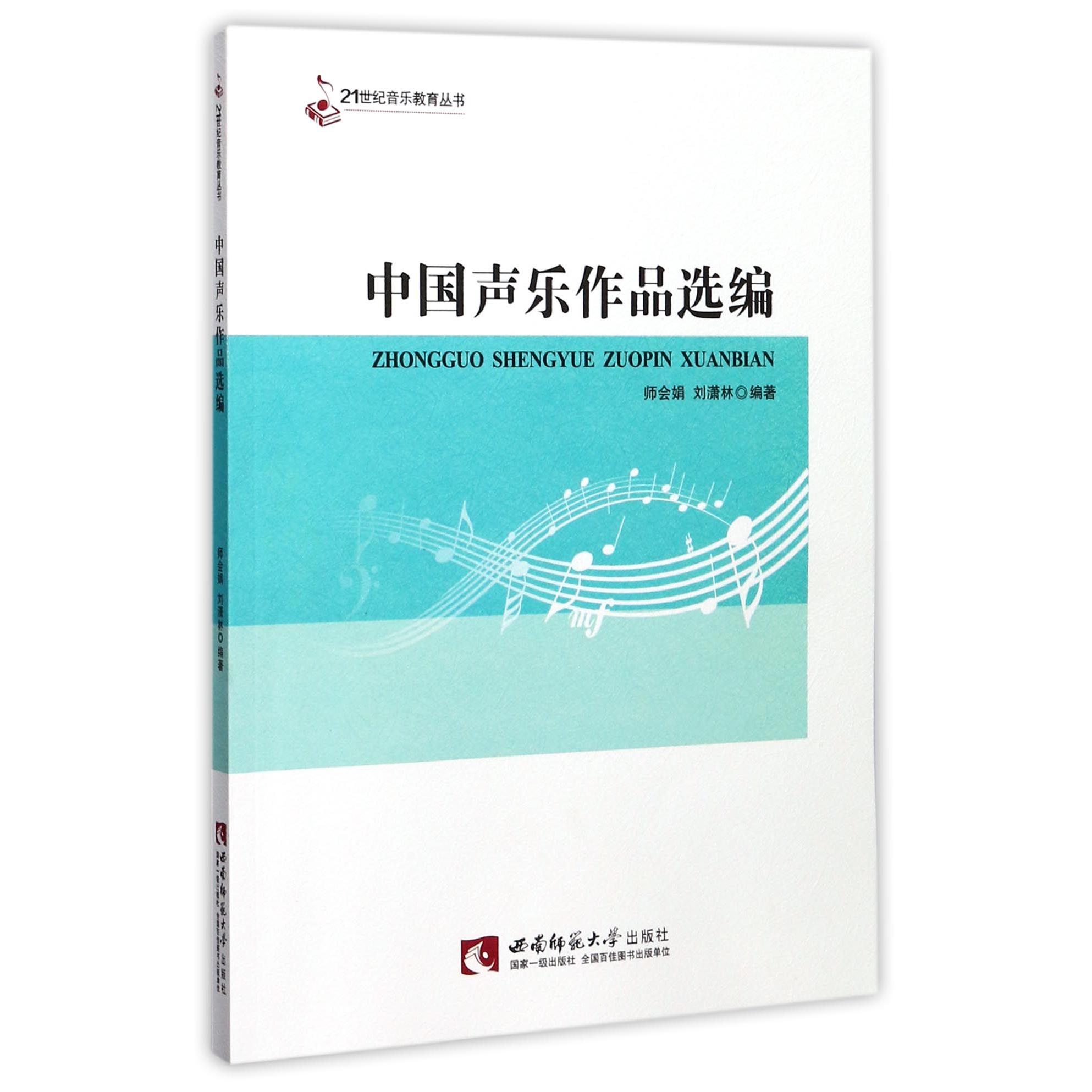 中国声乐作品选编/21世纪音乐教育丛书