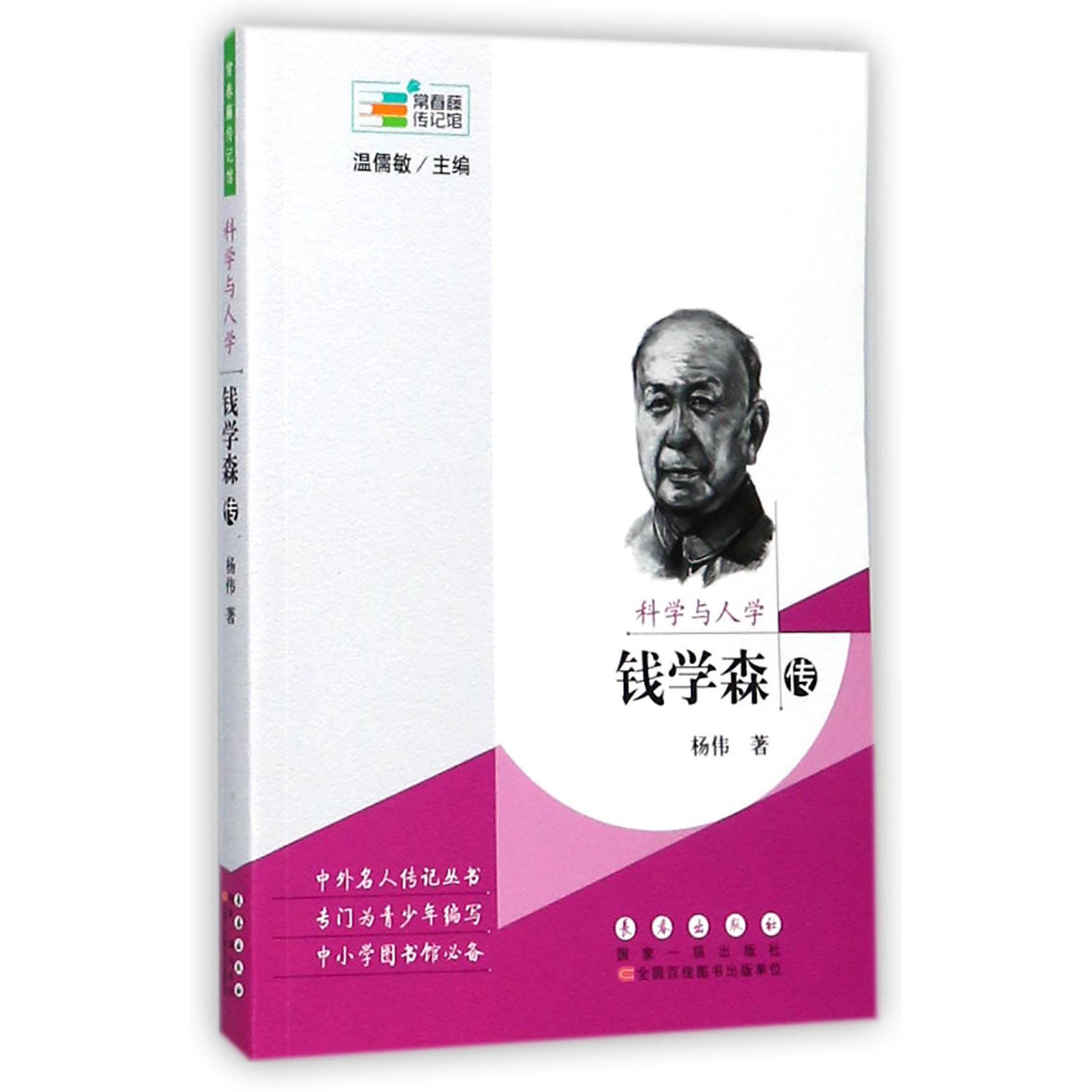 科学与人学(钱学森传)/常春藤传记馆