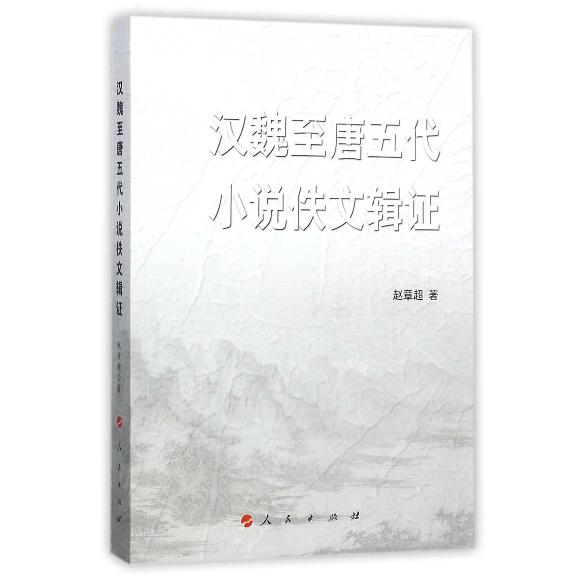 汉魏至唐五代小说佚文辑证