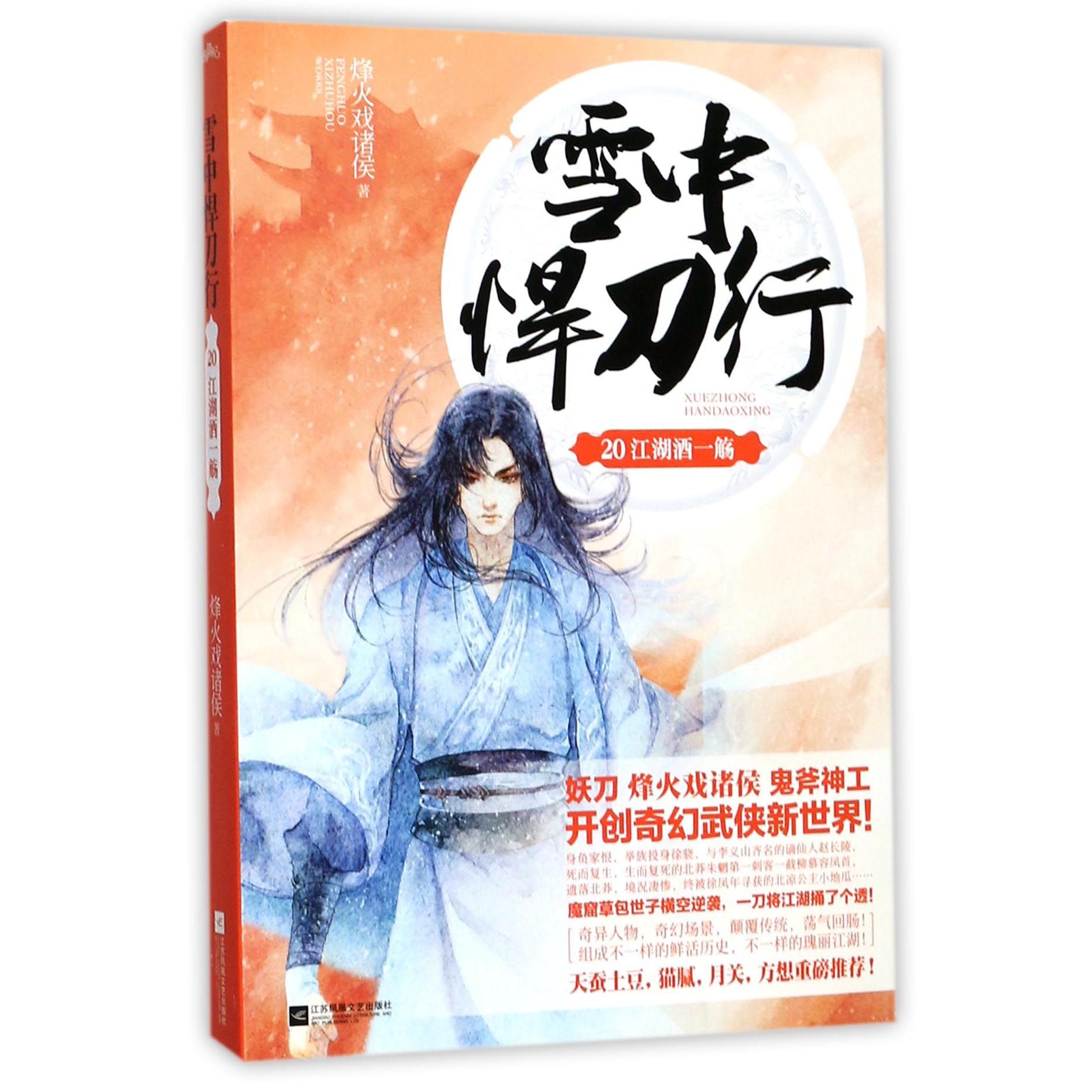 雪中悍刀行(20江湖酒一觞)