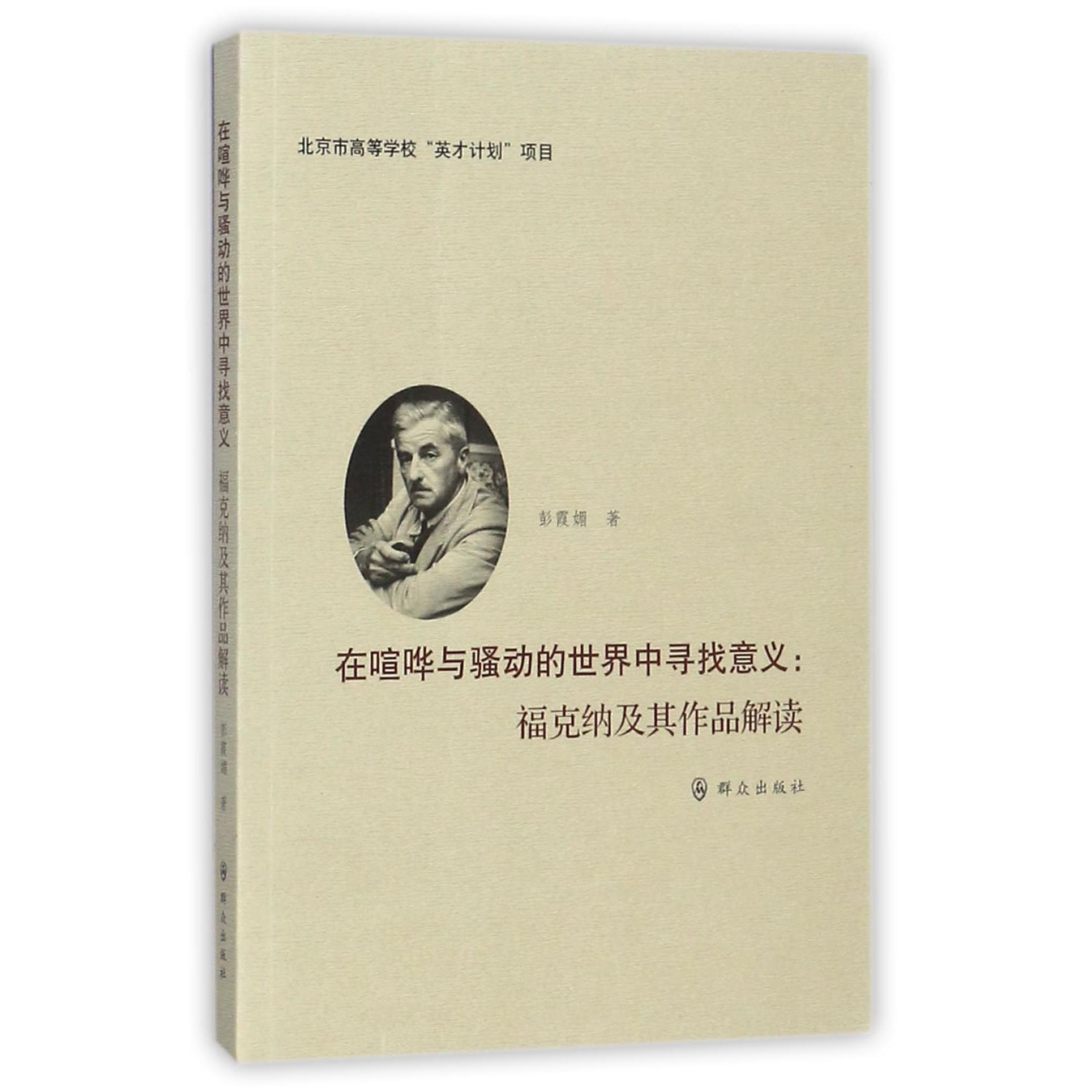 在喧哗与骚动的世界中寻找意义--福克纳及其作品解读