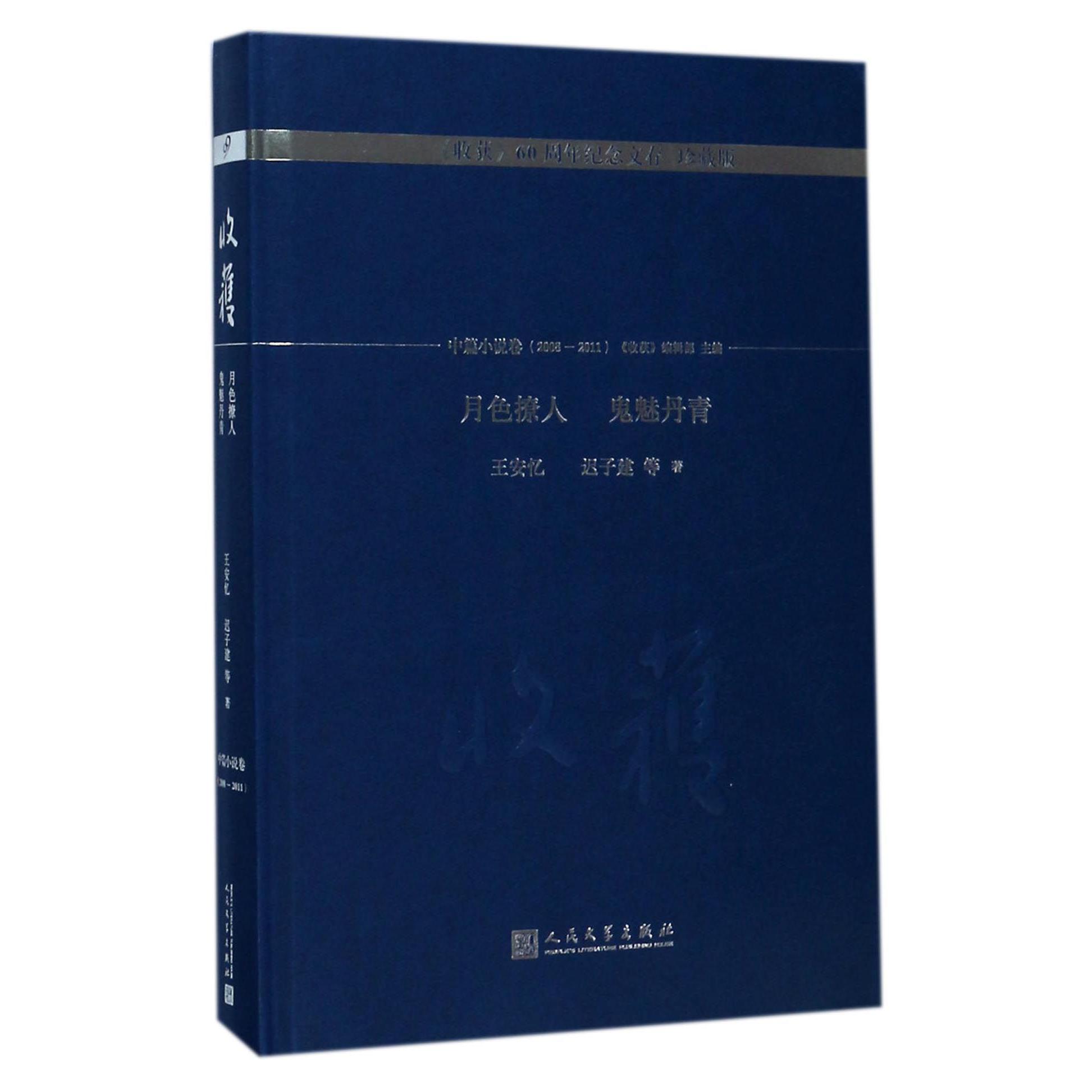 月色撩人鬼魅丹青(珍藏版)(精)/收获60周年纪念文存