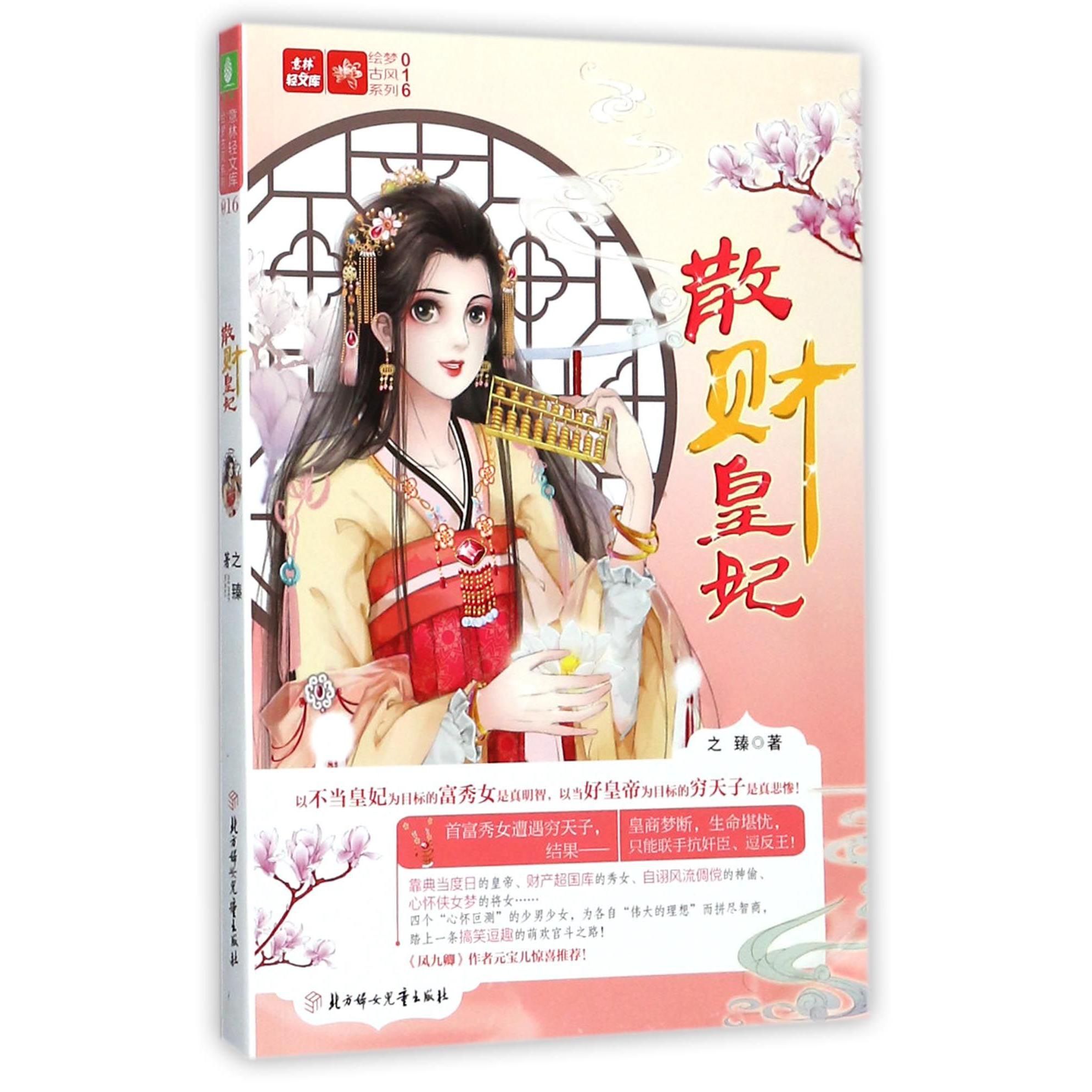 散财皇妃/绘梦古风系列/意林轻文库