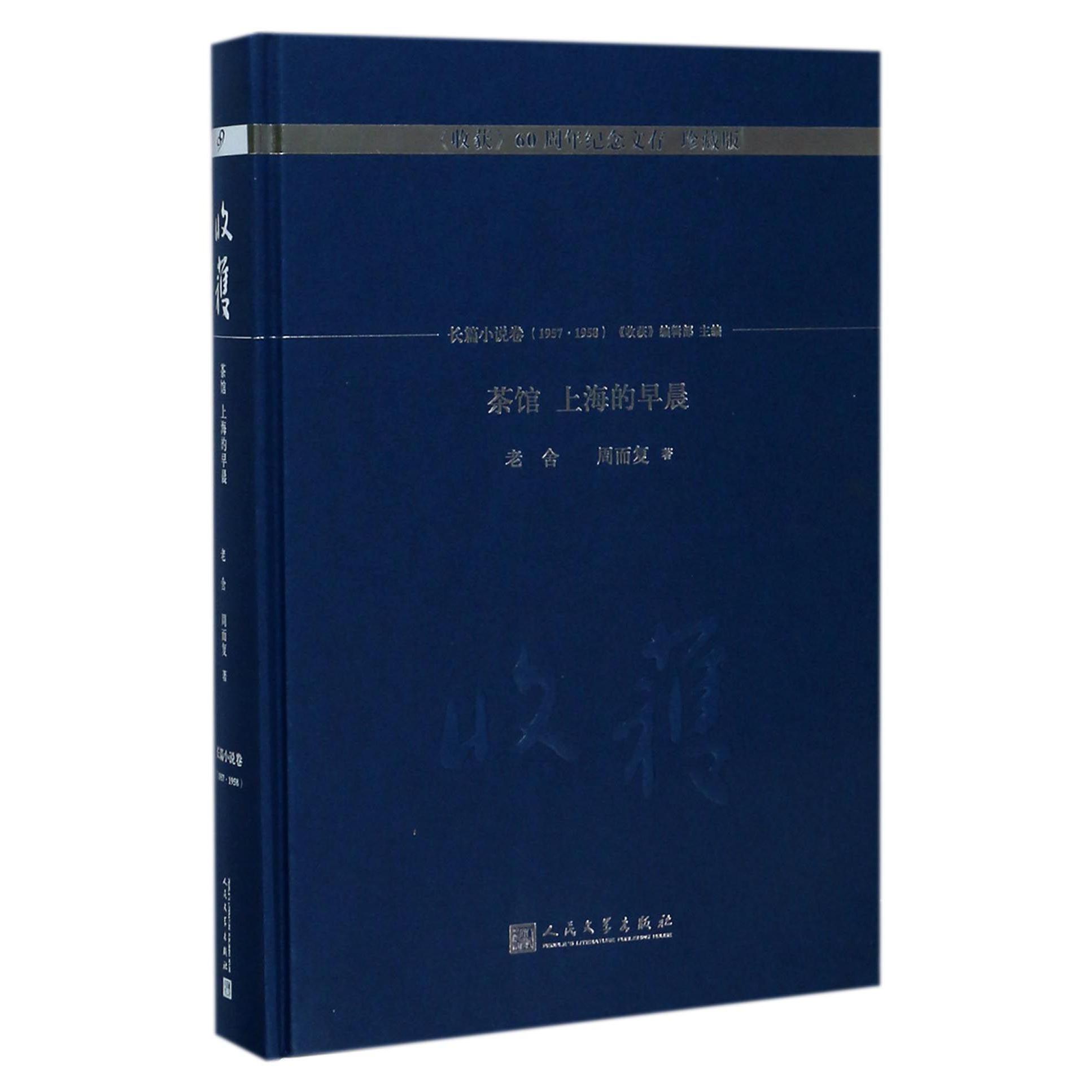 茶馆上海的早晨(珍藏版)(精)/收获60周年纪念文存