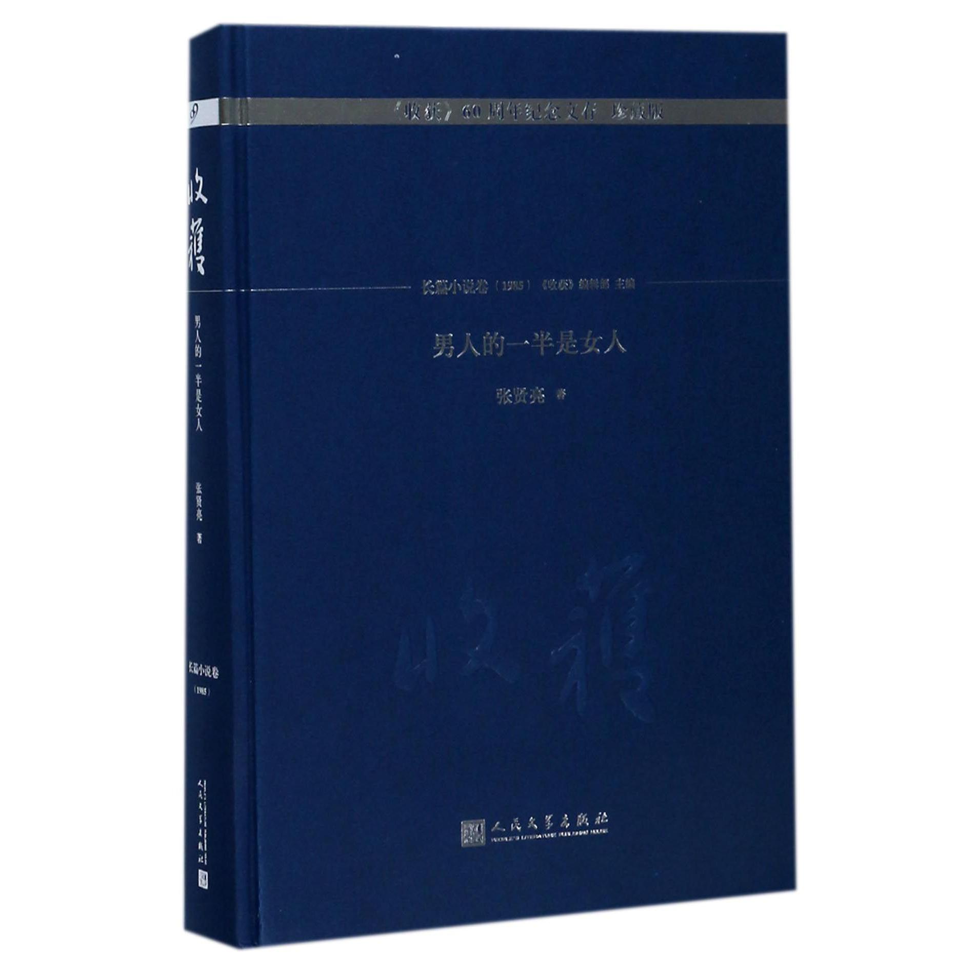男人的一半是女人(珍藏版)(精)/收获60周年纪念文存