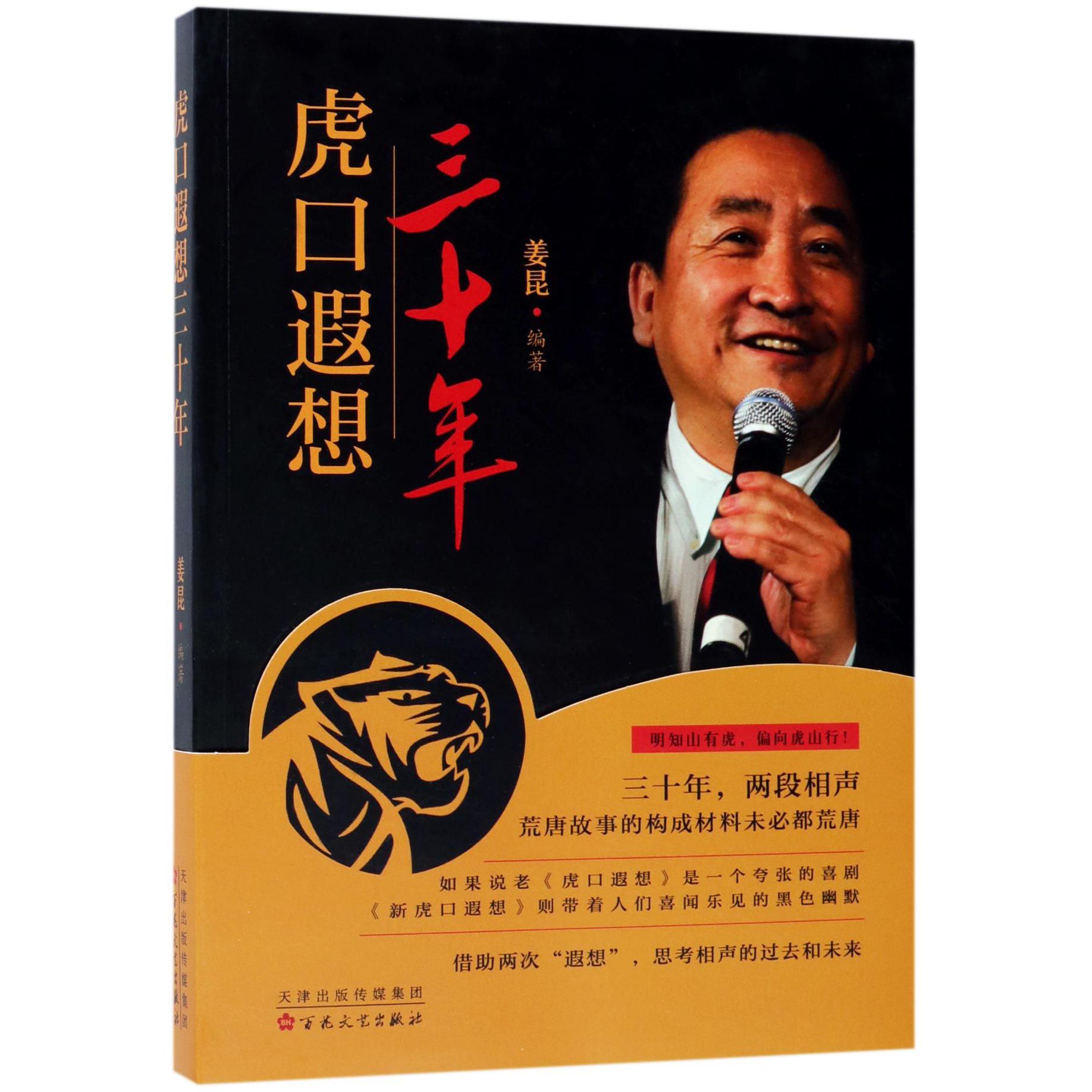 虎口遐想三十年