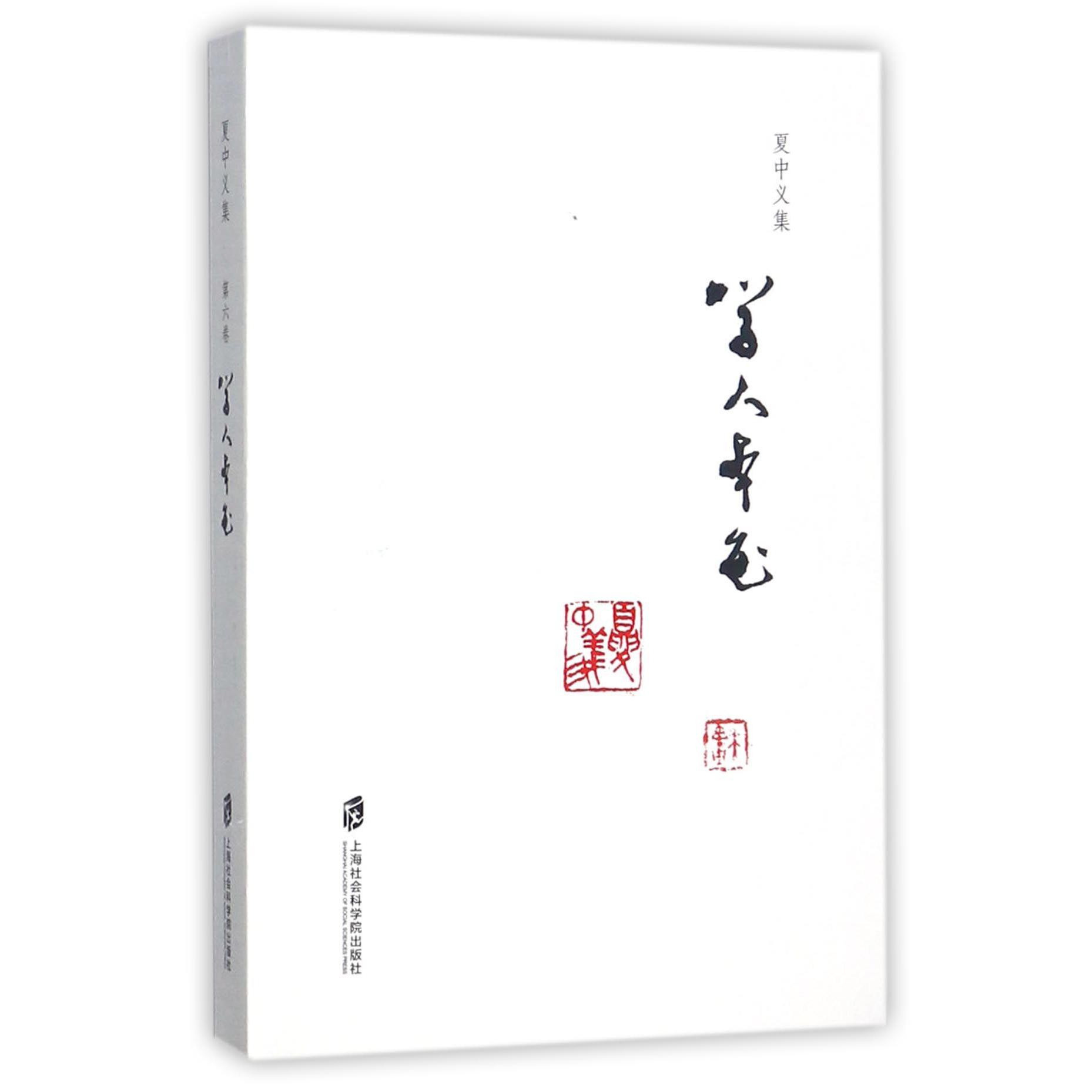 学人本色/夏中义集