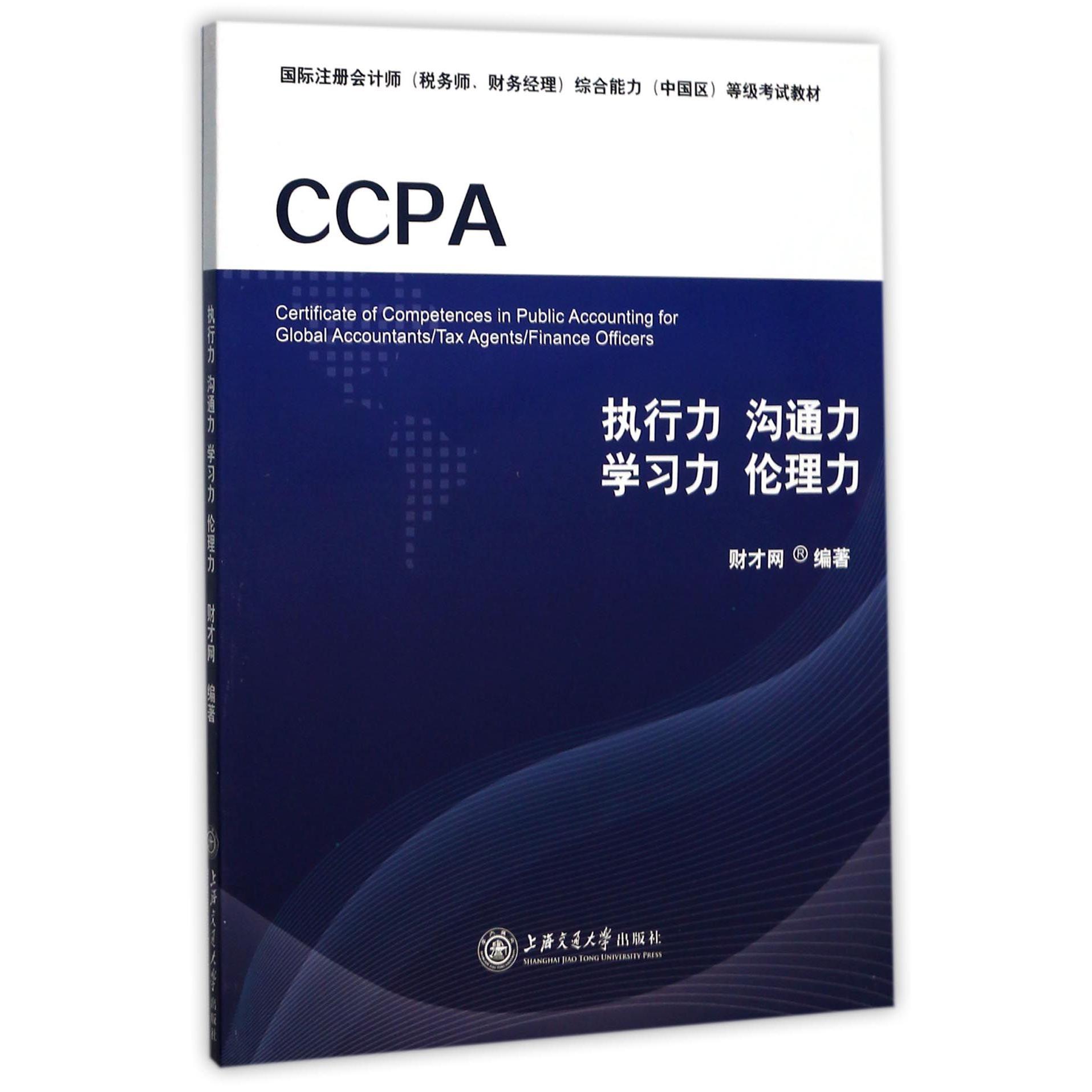 执行力沟通力学习力伦理力(国际注册会计师税务师财务经理综合能力中国区等级考试教材)