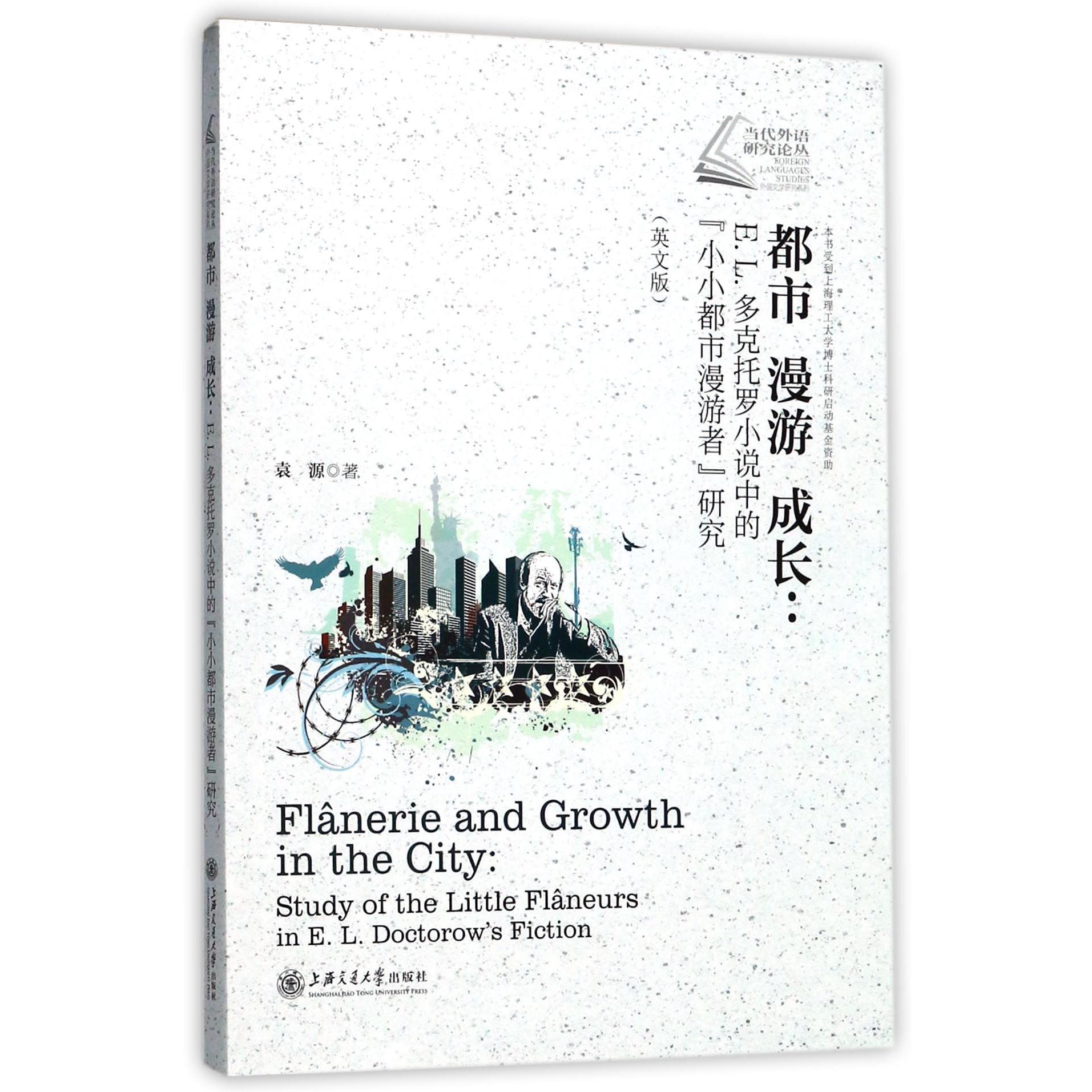 都市漫游成长--E.L.多克托罗小说中的小小都市漫游者研究(英文版)/当代外语研究论丛