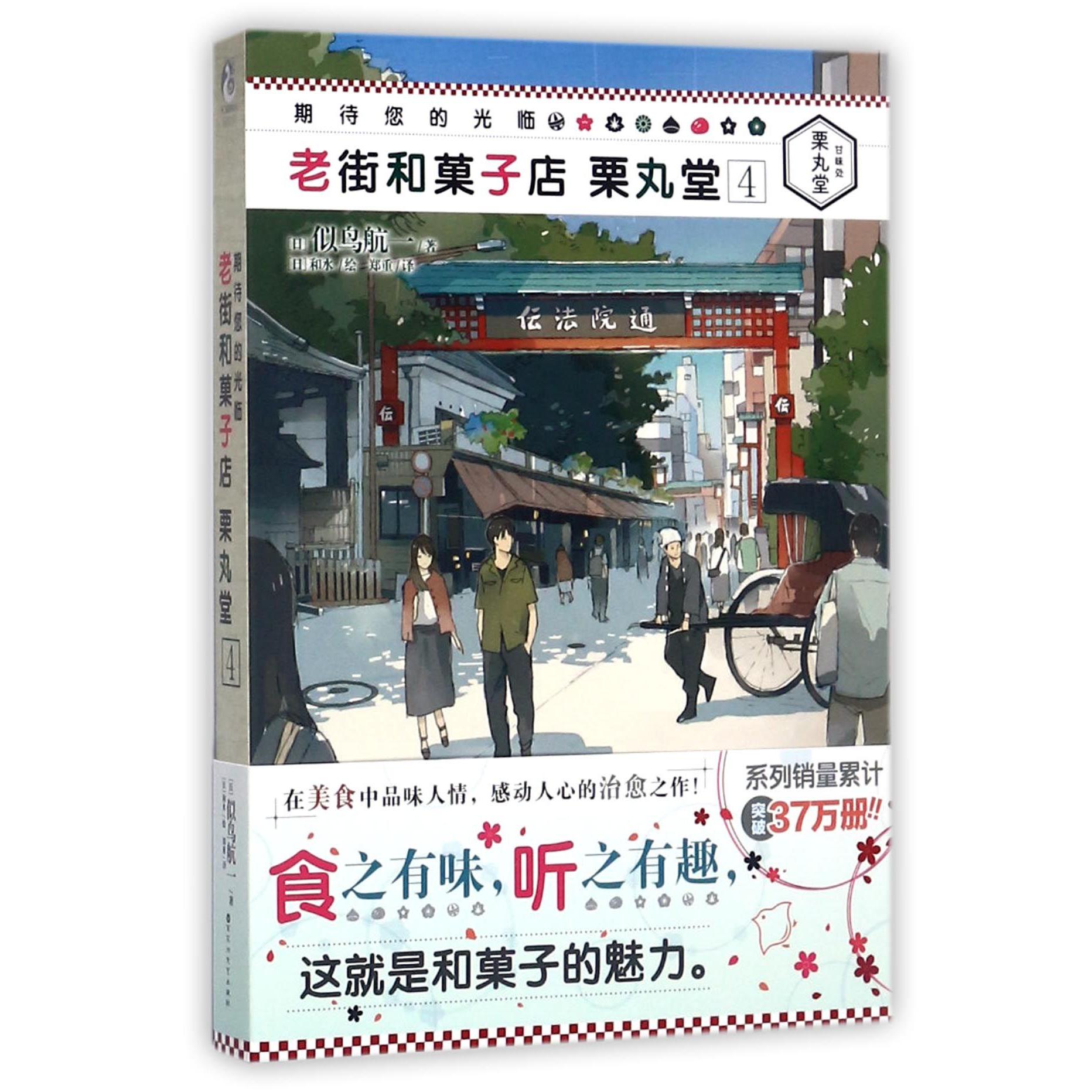 老街和菓子店栗丸堂(4)/期待您的光临
