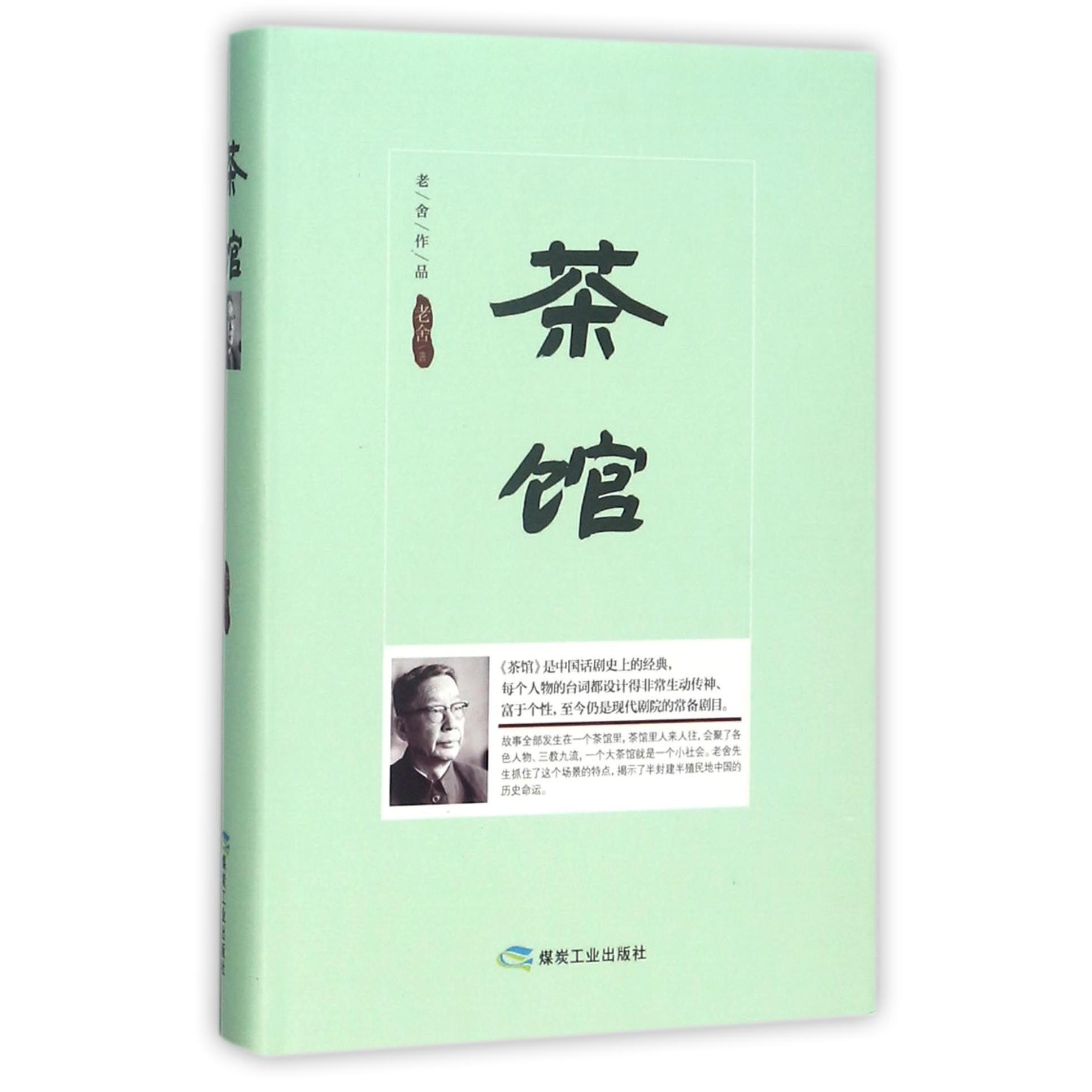 茶馆(精)