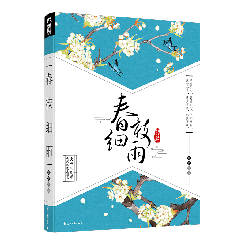 春枝细雨(精)