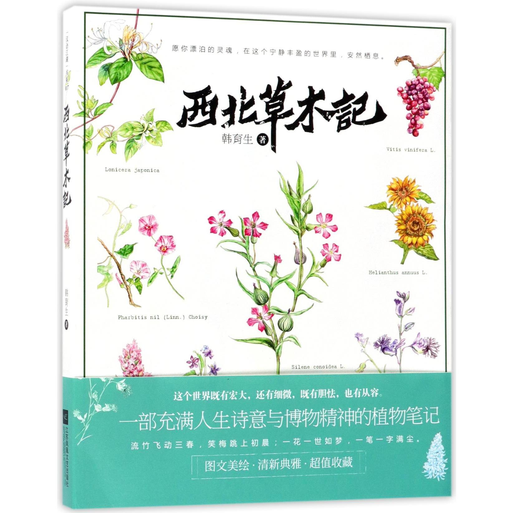 西北草木记