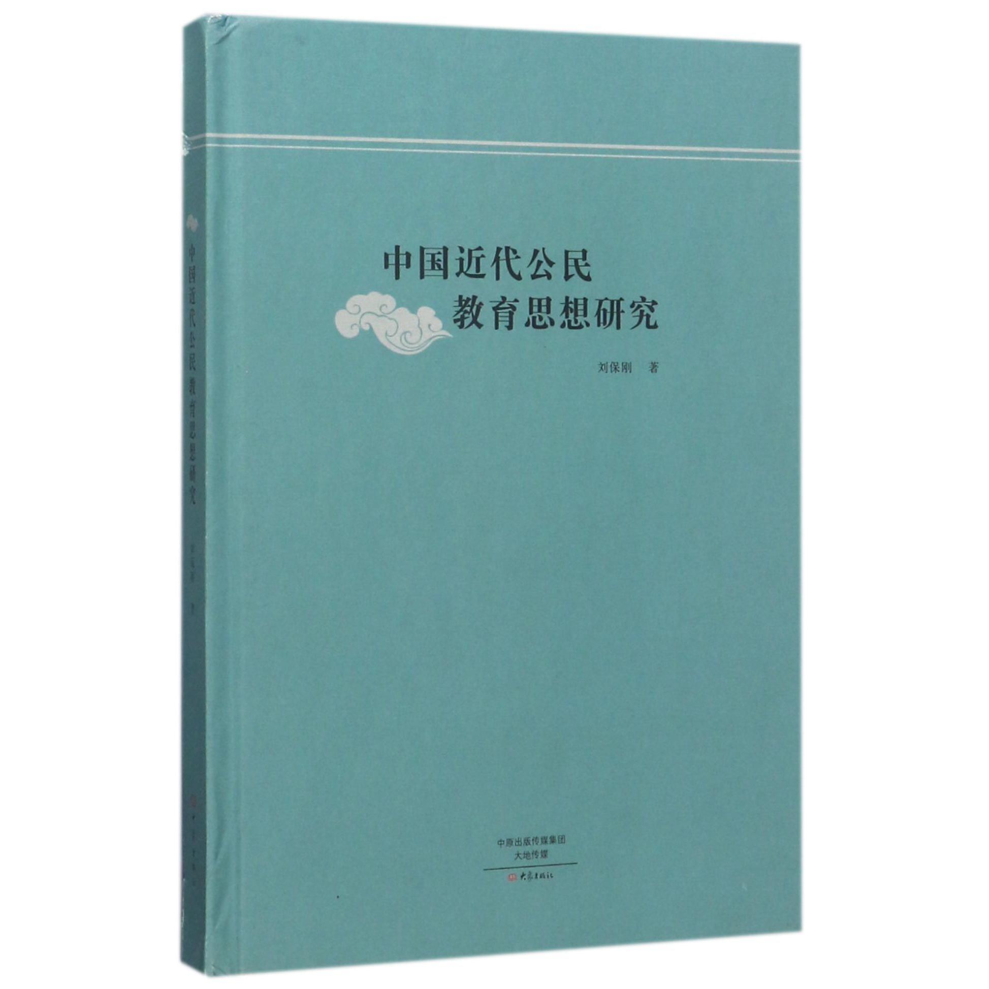 中国近代公民教育思想研究(精)