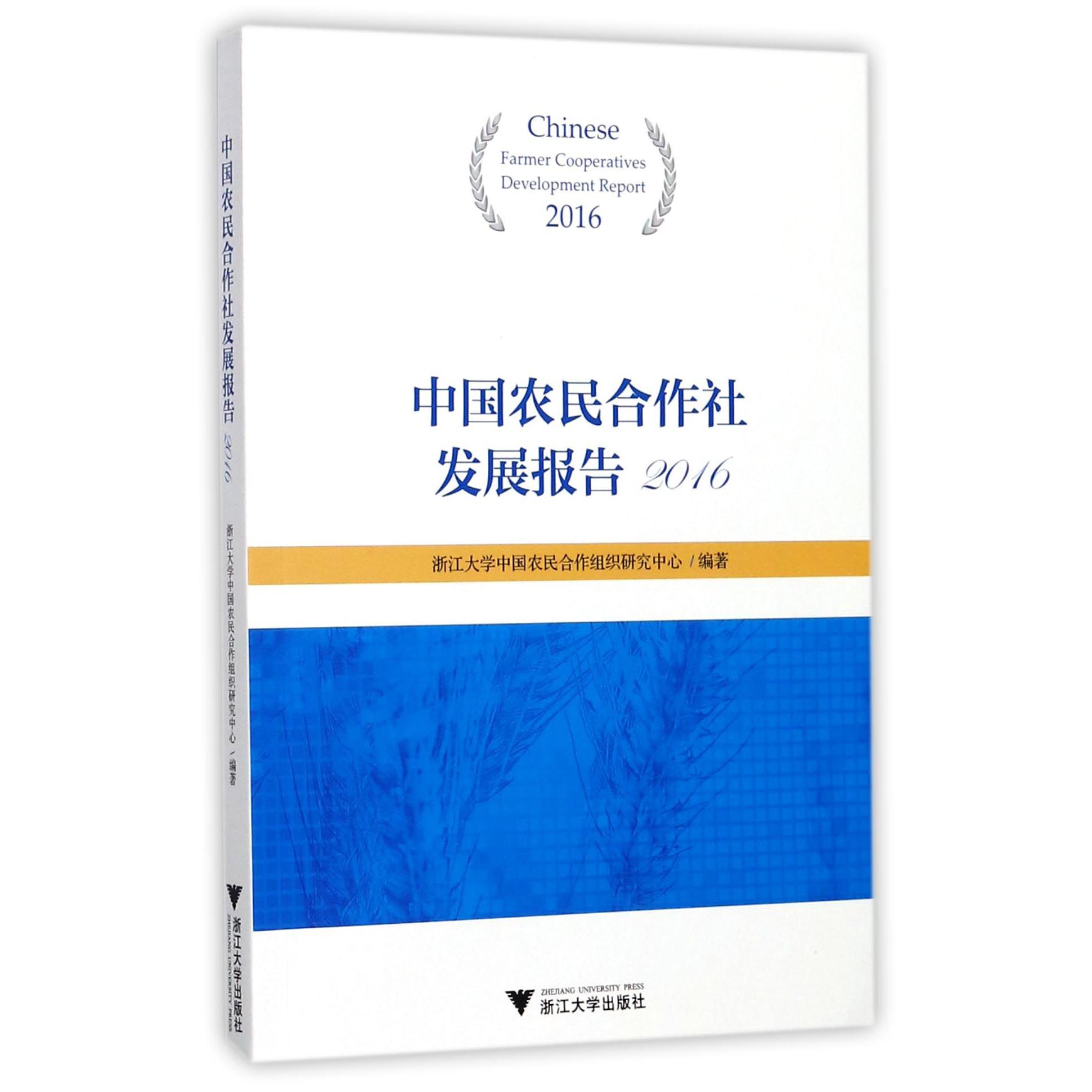 中国农民合作社发展报告(2016)
