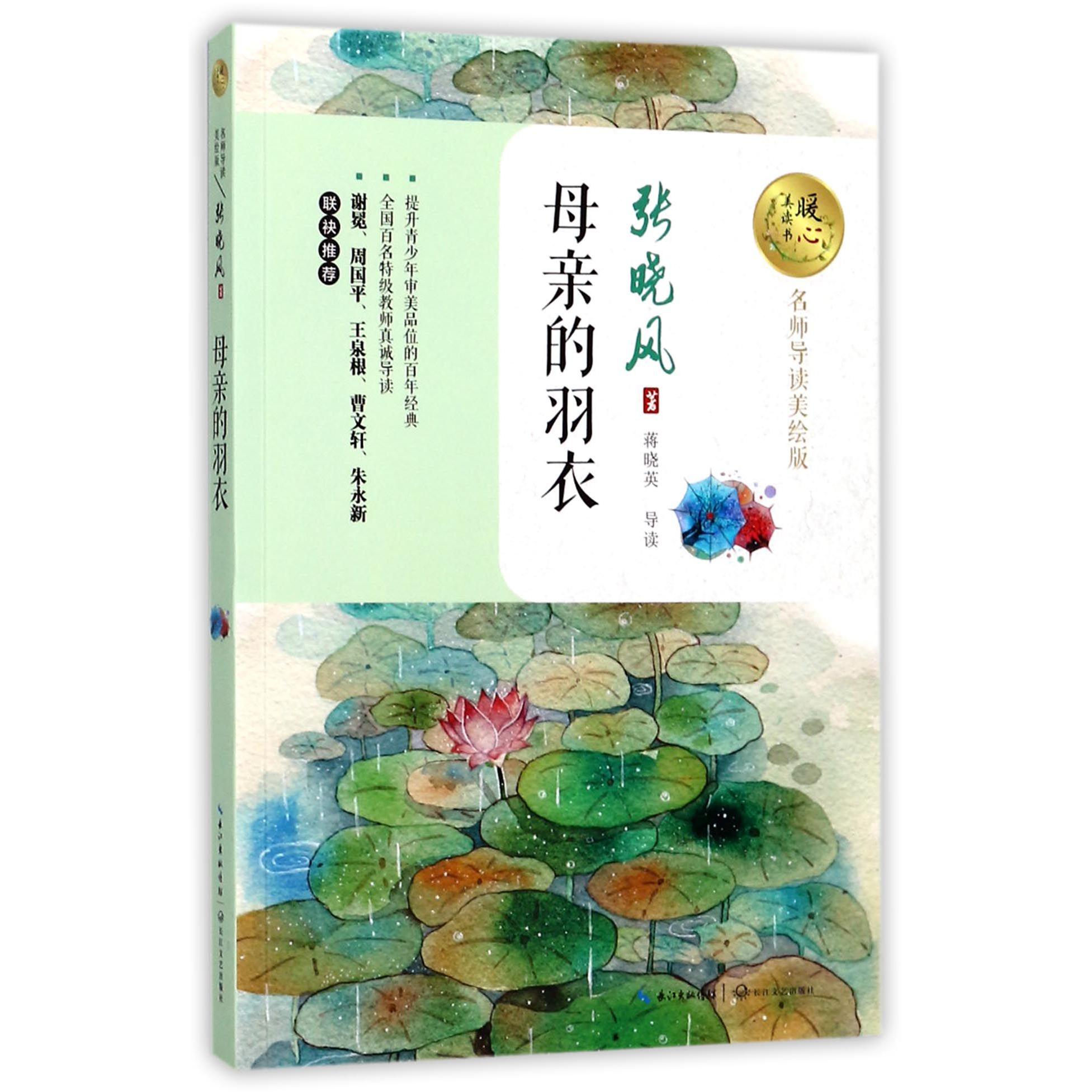 母亲的羽衣(名师导读美绘版)/暖心美读书
