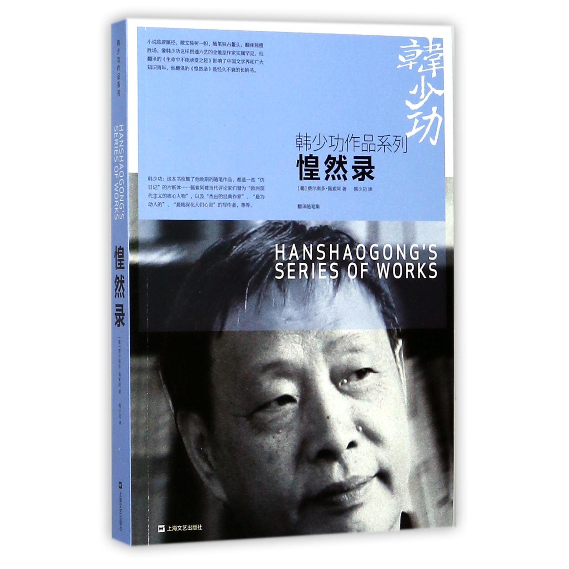惶然录/韩少功作品系列