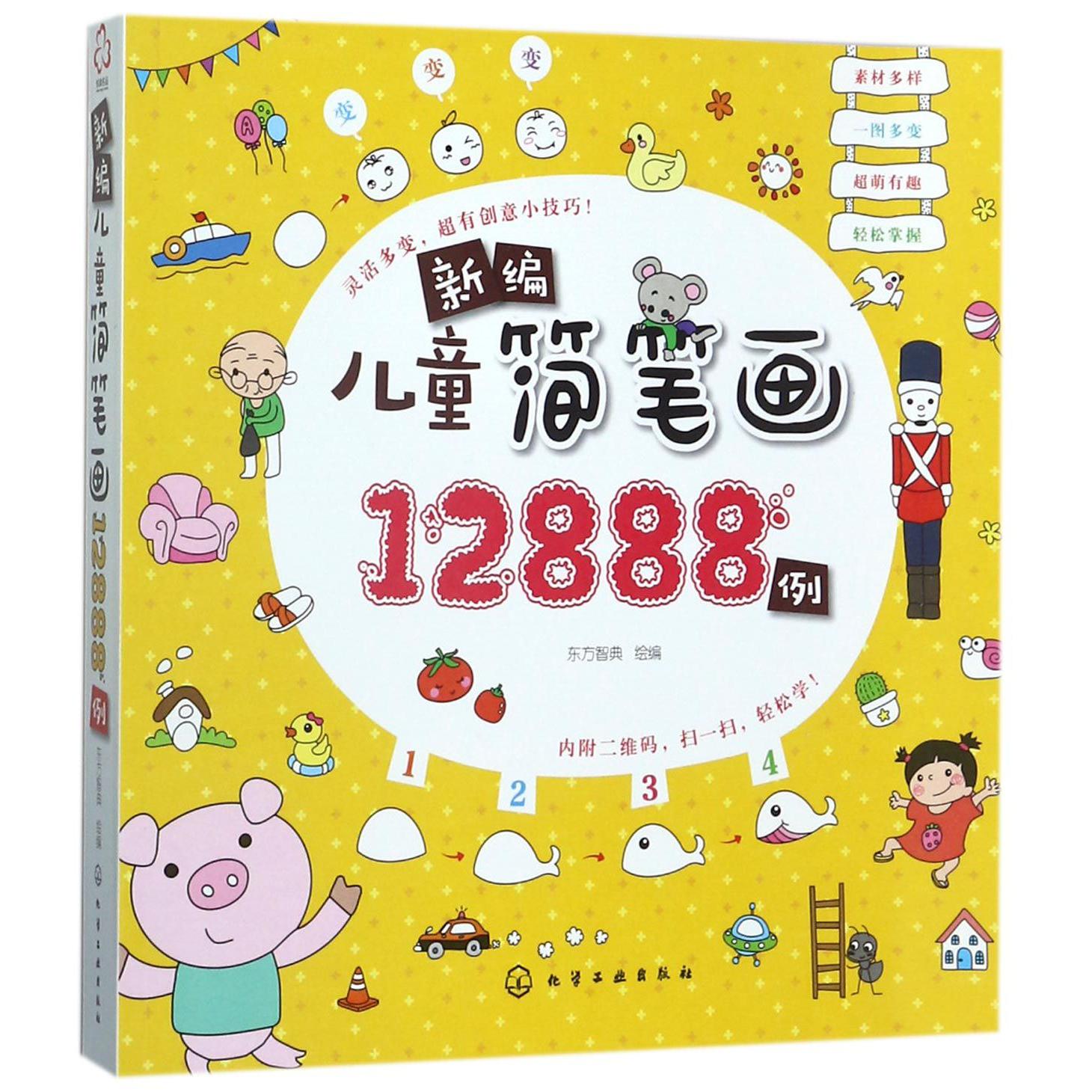 新编儿童简笔画12888例