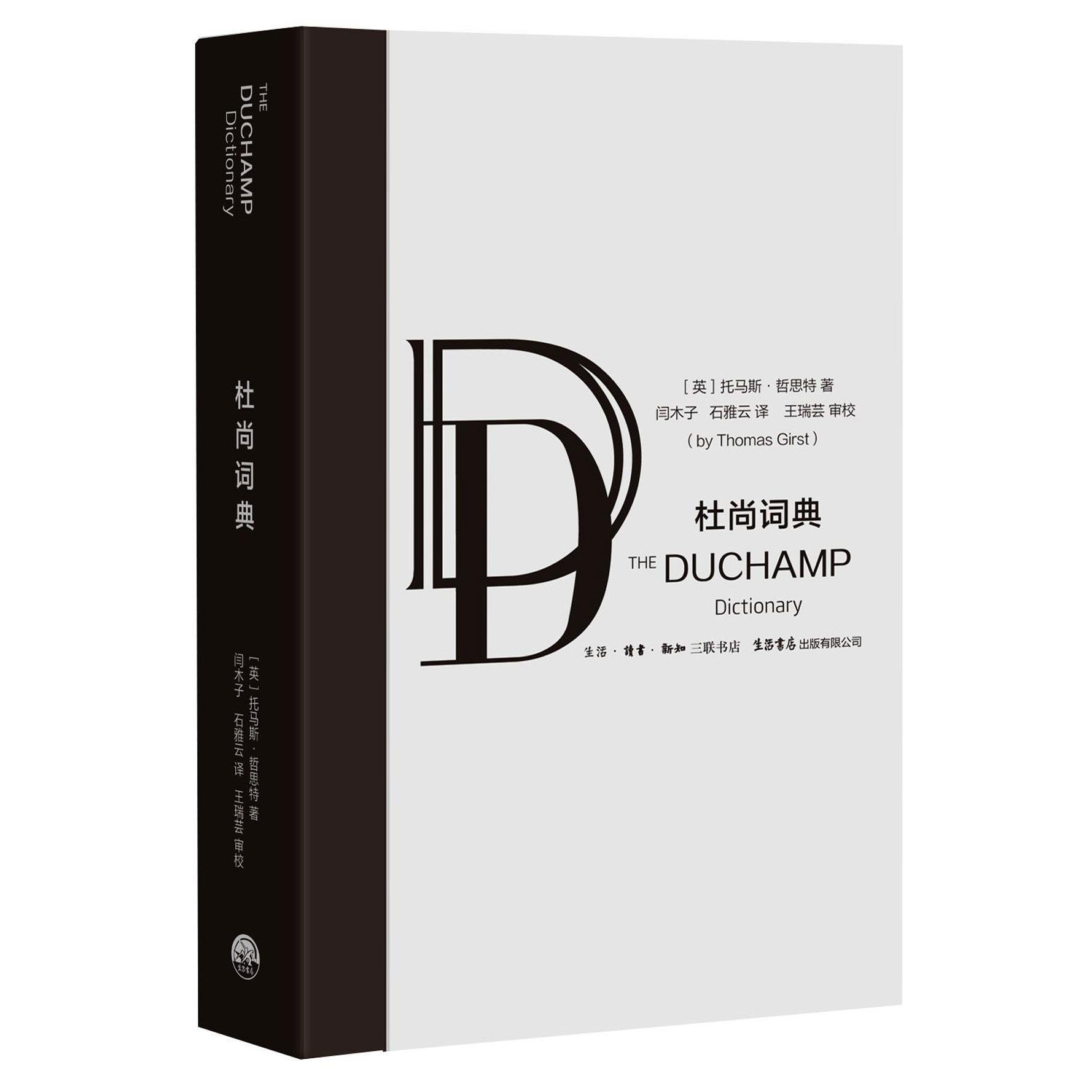 杜尚词典(精)