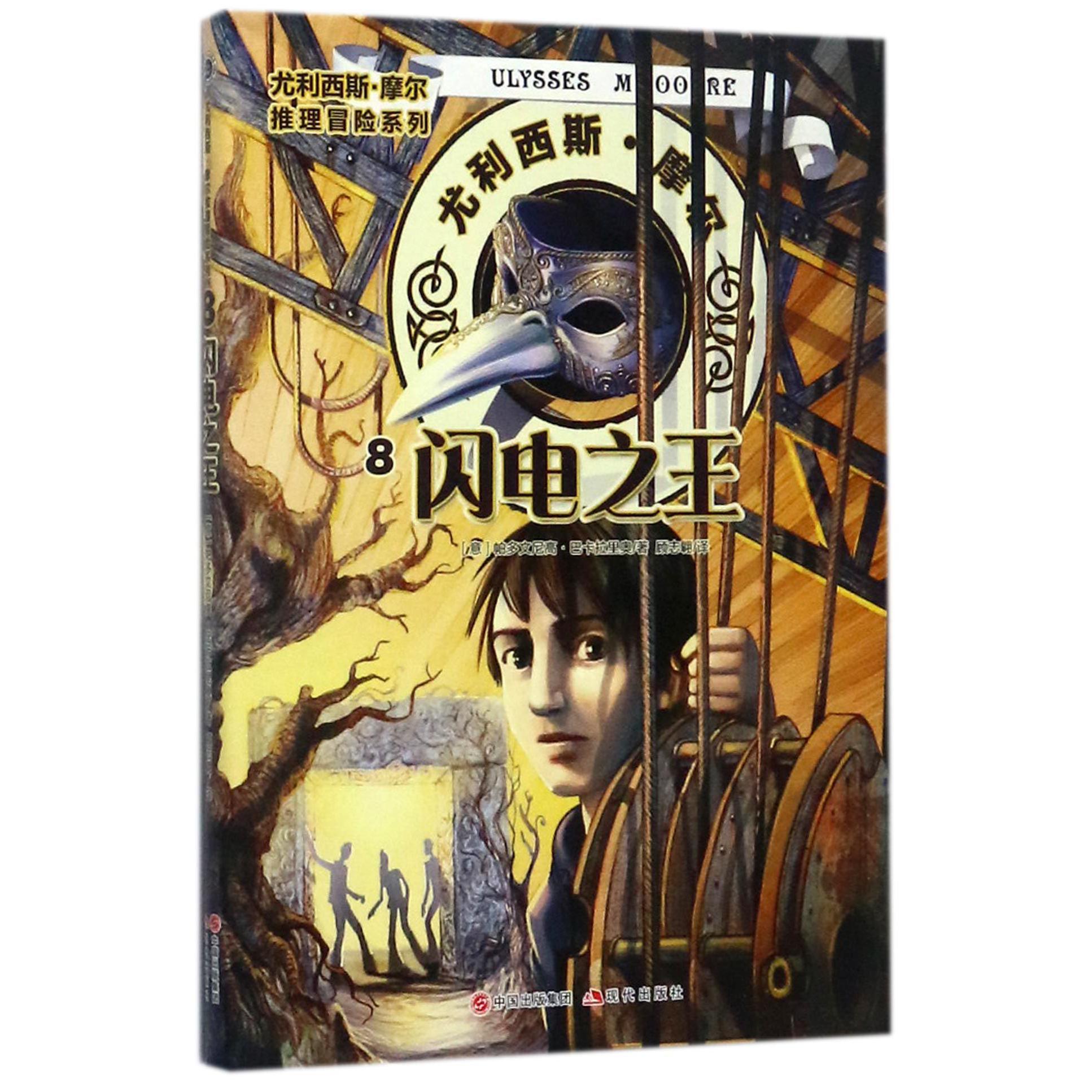 闪电之王/尤利西斯·摩尔推理冒险系列