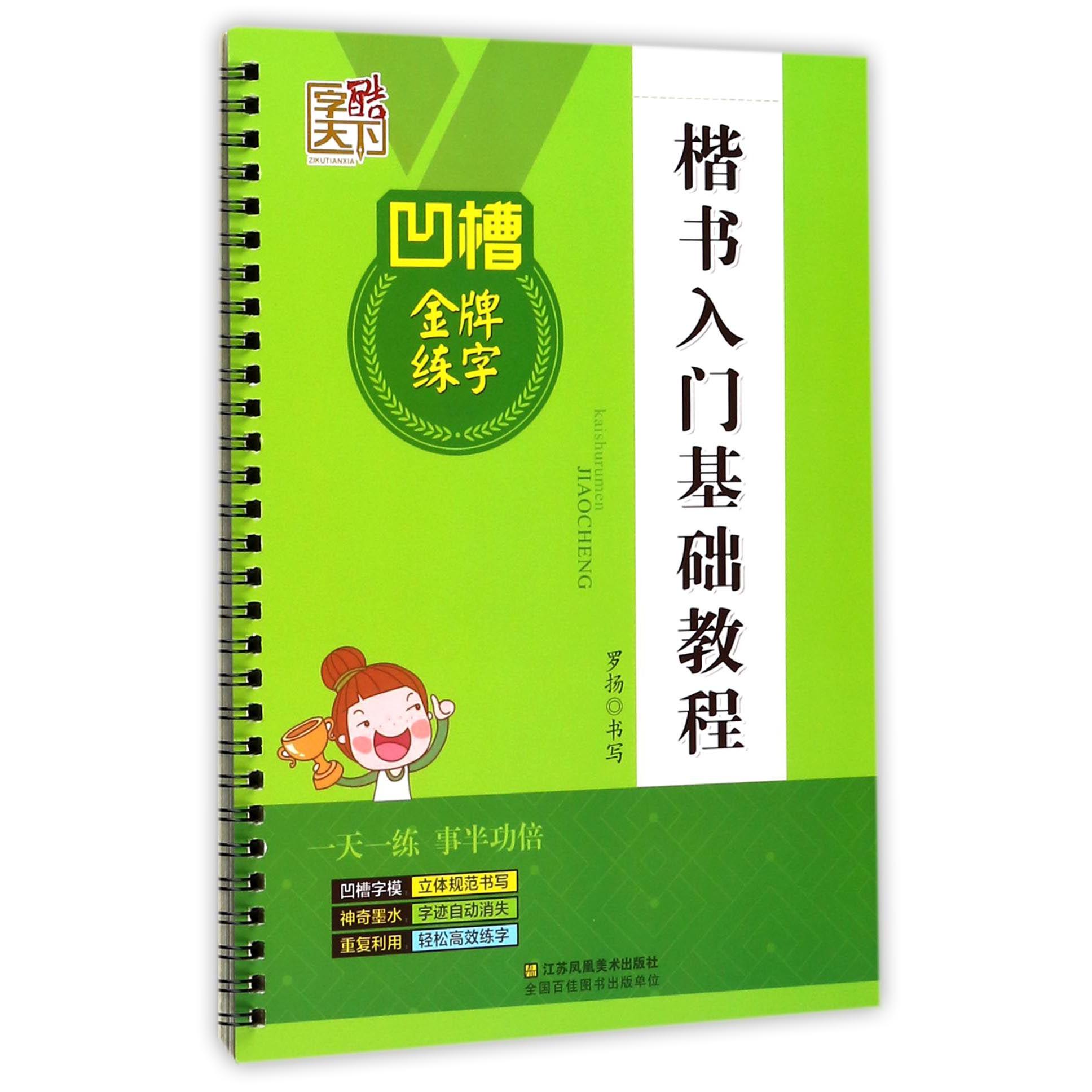 楷书入门基础教程/凹槽金牌练字