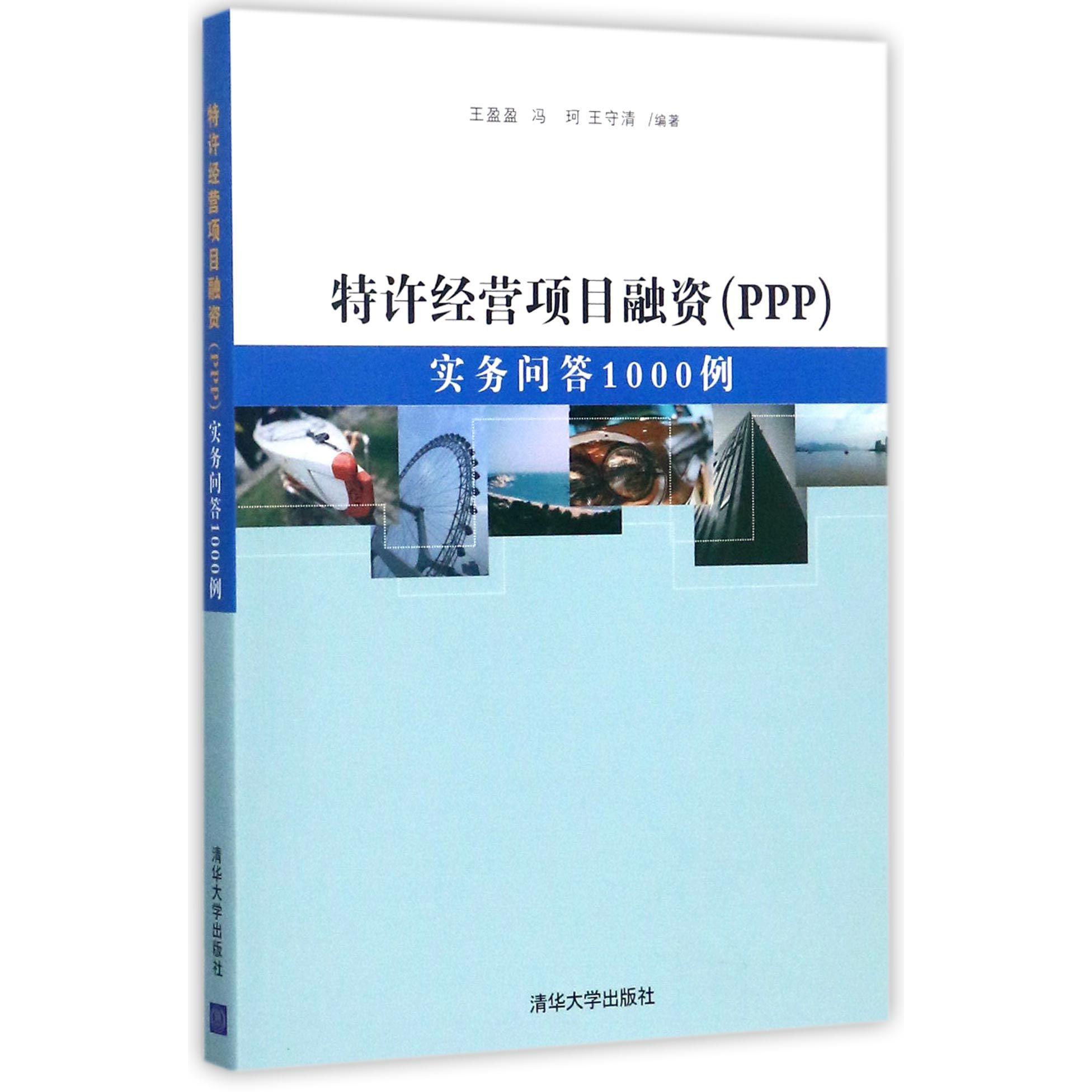特许经营项目融资(PPP实务问答1000例)