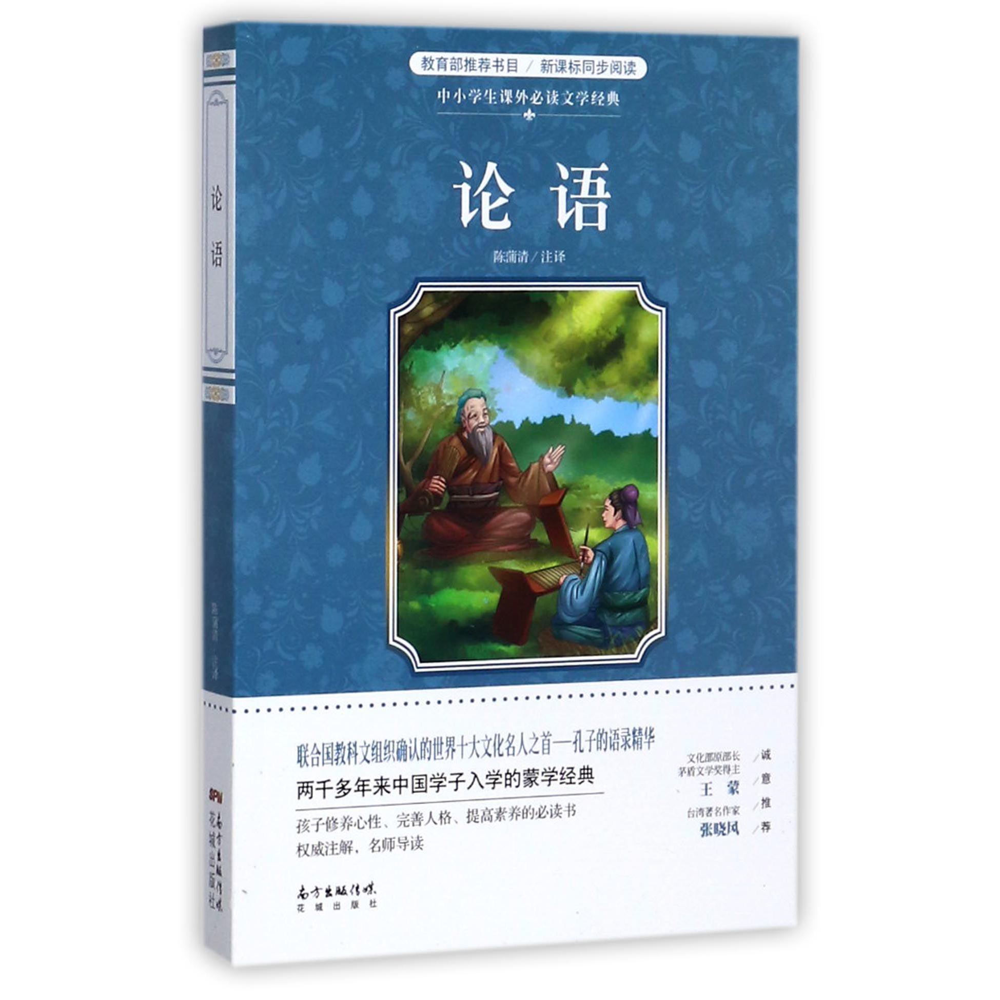 论语/中小学生课外必读文学经典
