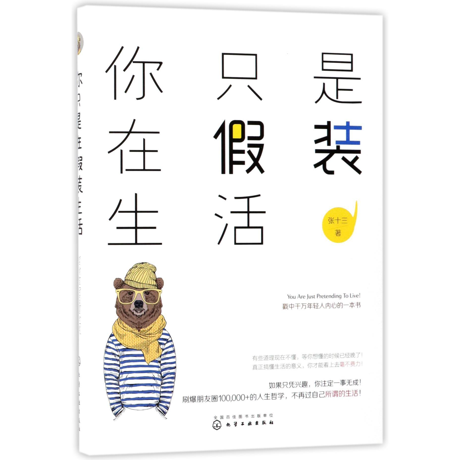 你只是在假装生活