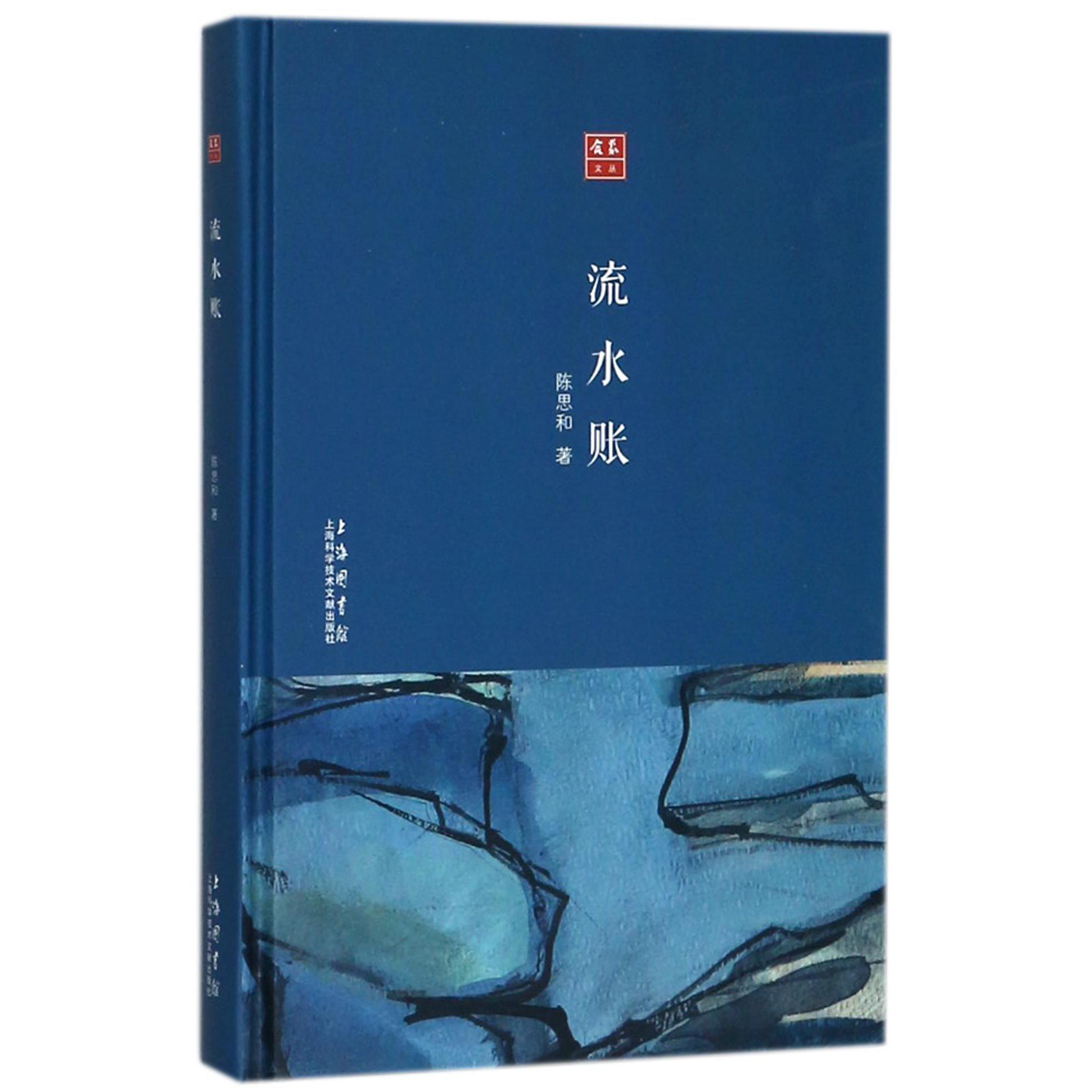 流水账(精)/合众文丛