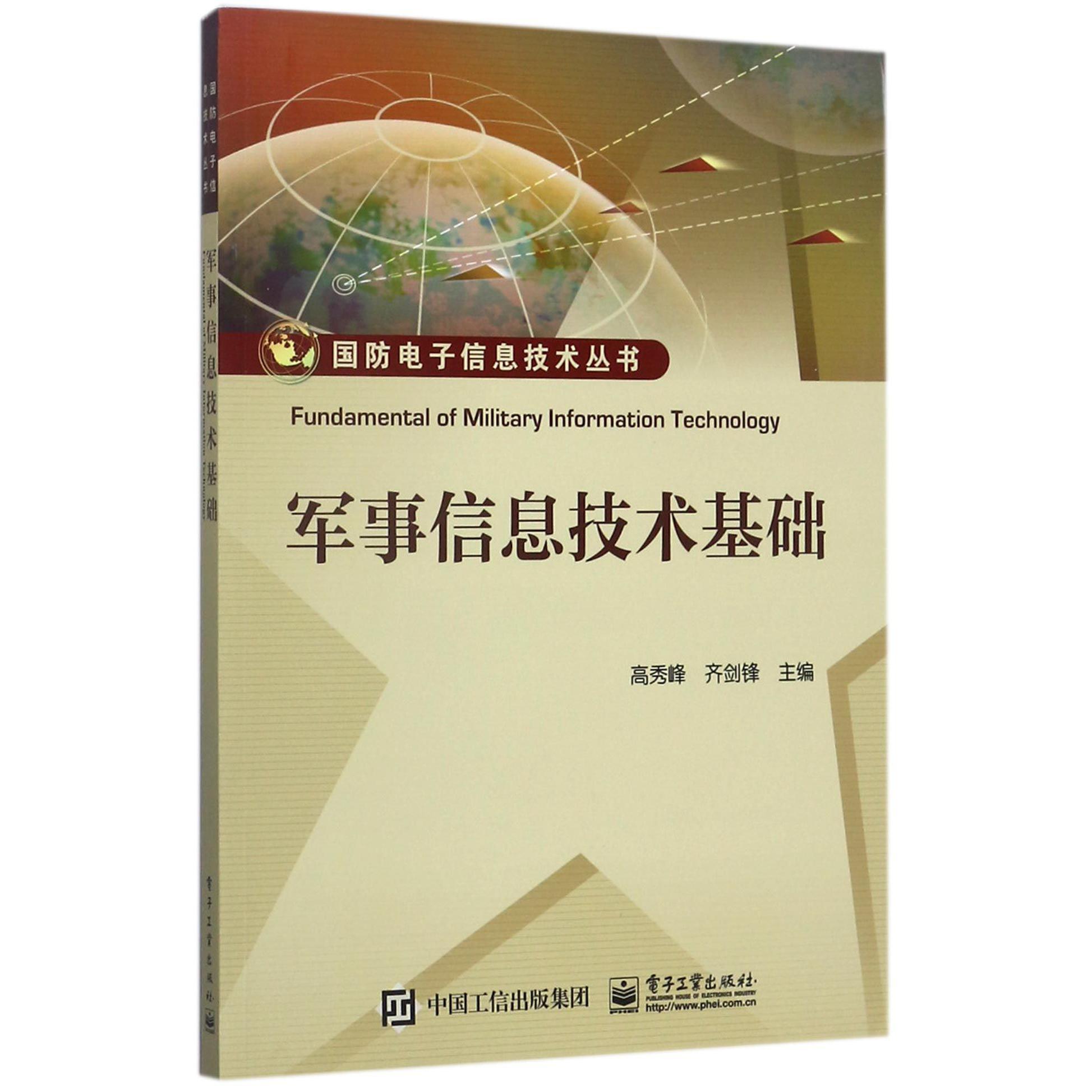 军事信息技术基础/国防电子信息技术丛书