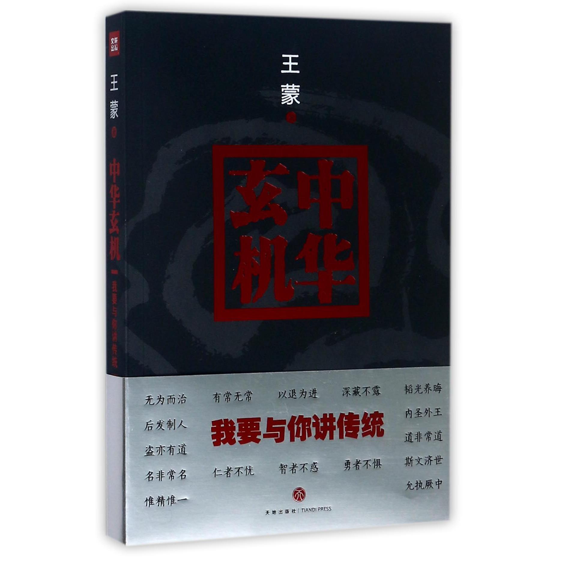 中华玄机(我要与你讲传统)