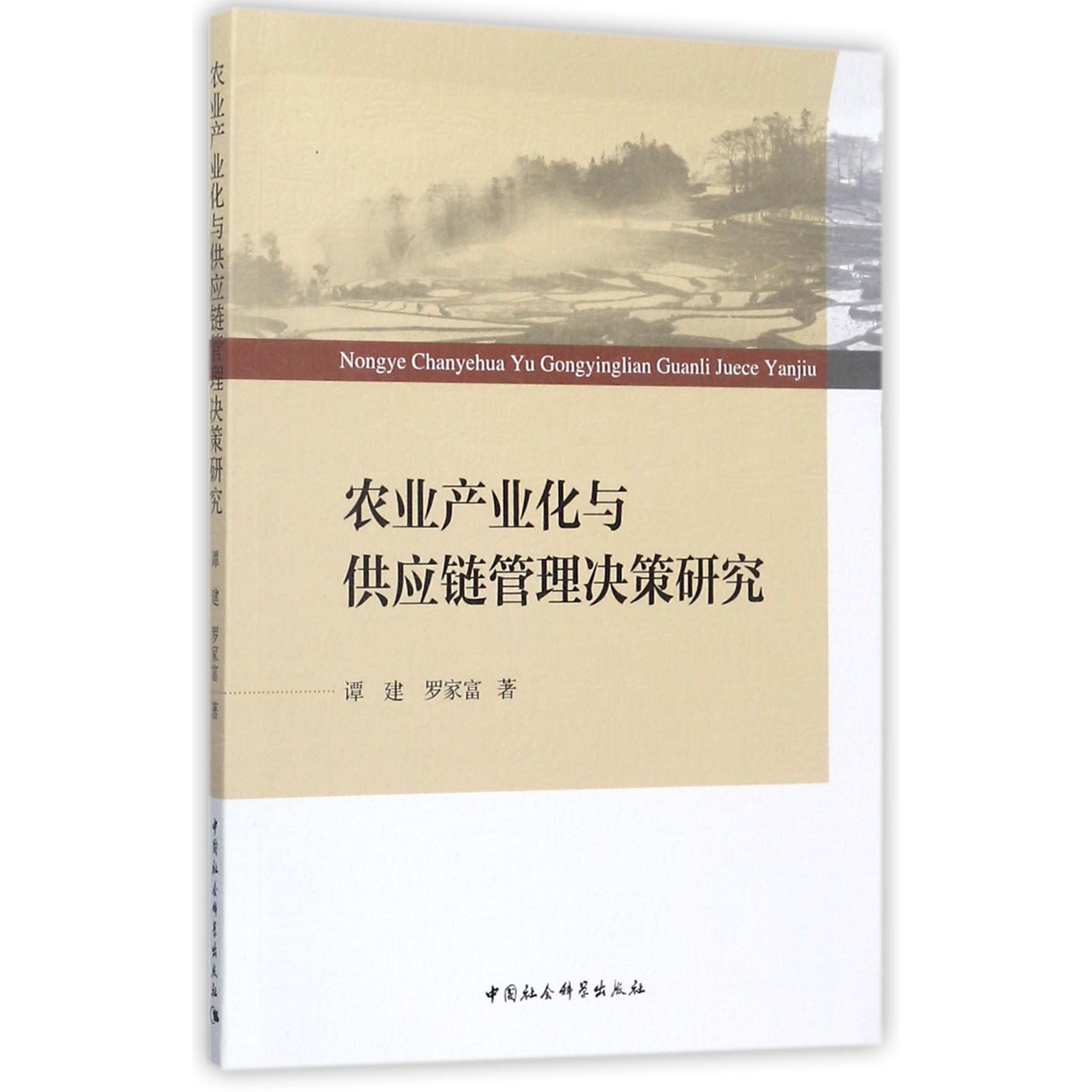 农业产业化与供应链管理决策研究