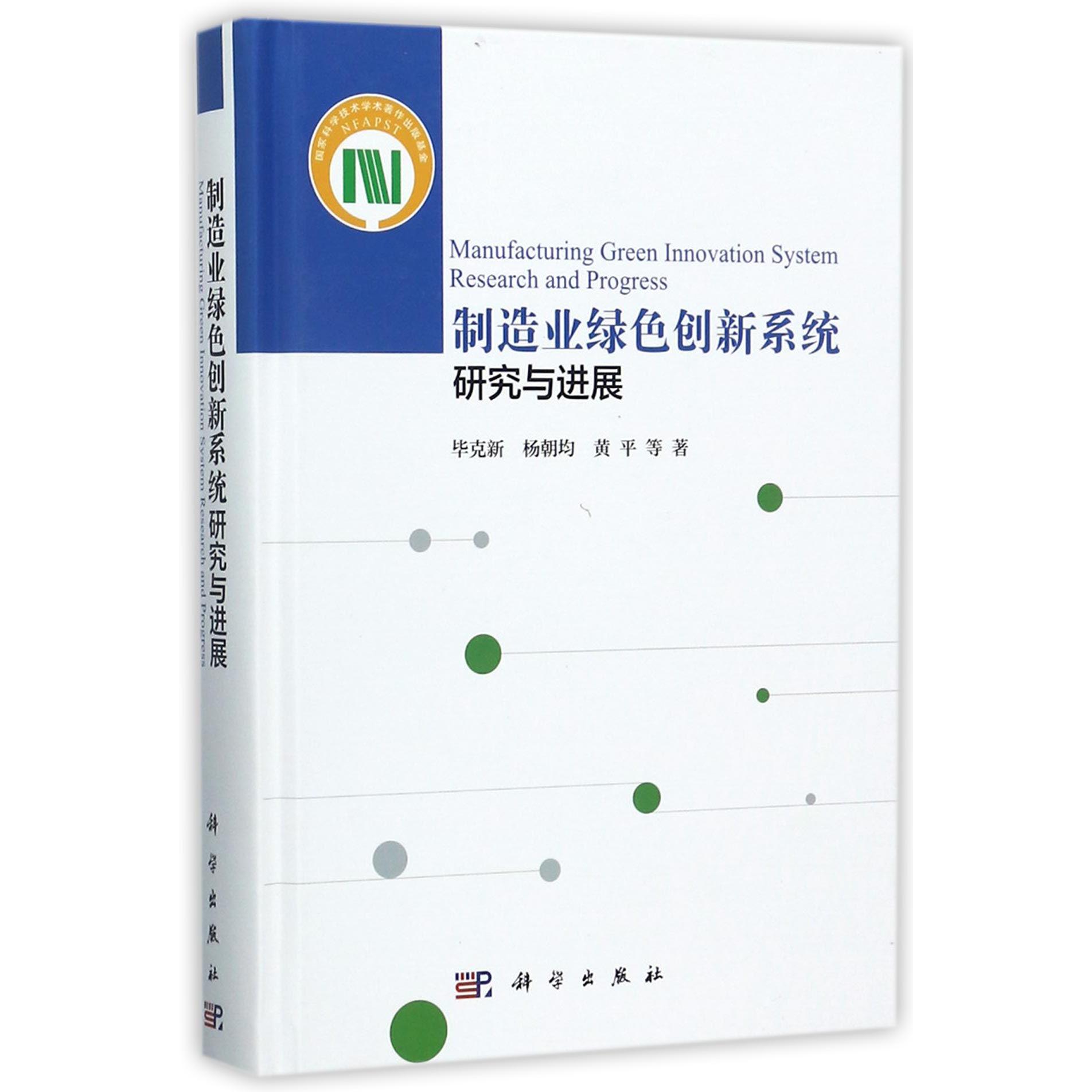 制造业绿色创新系统研究与进展(精)