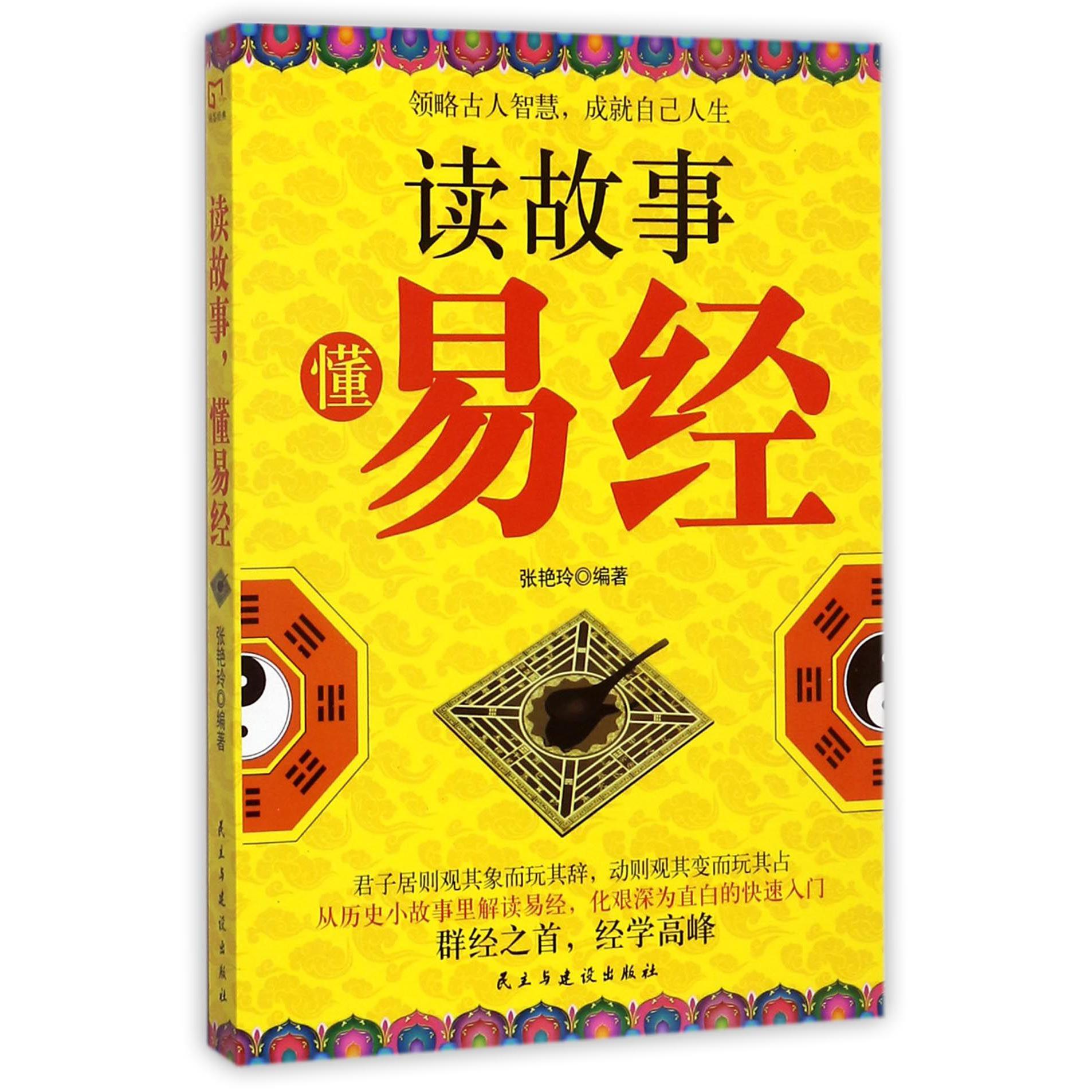 读故事懂易经