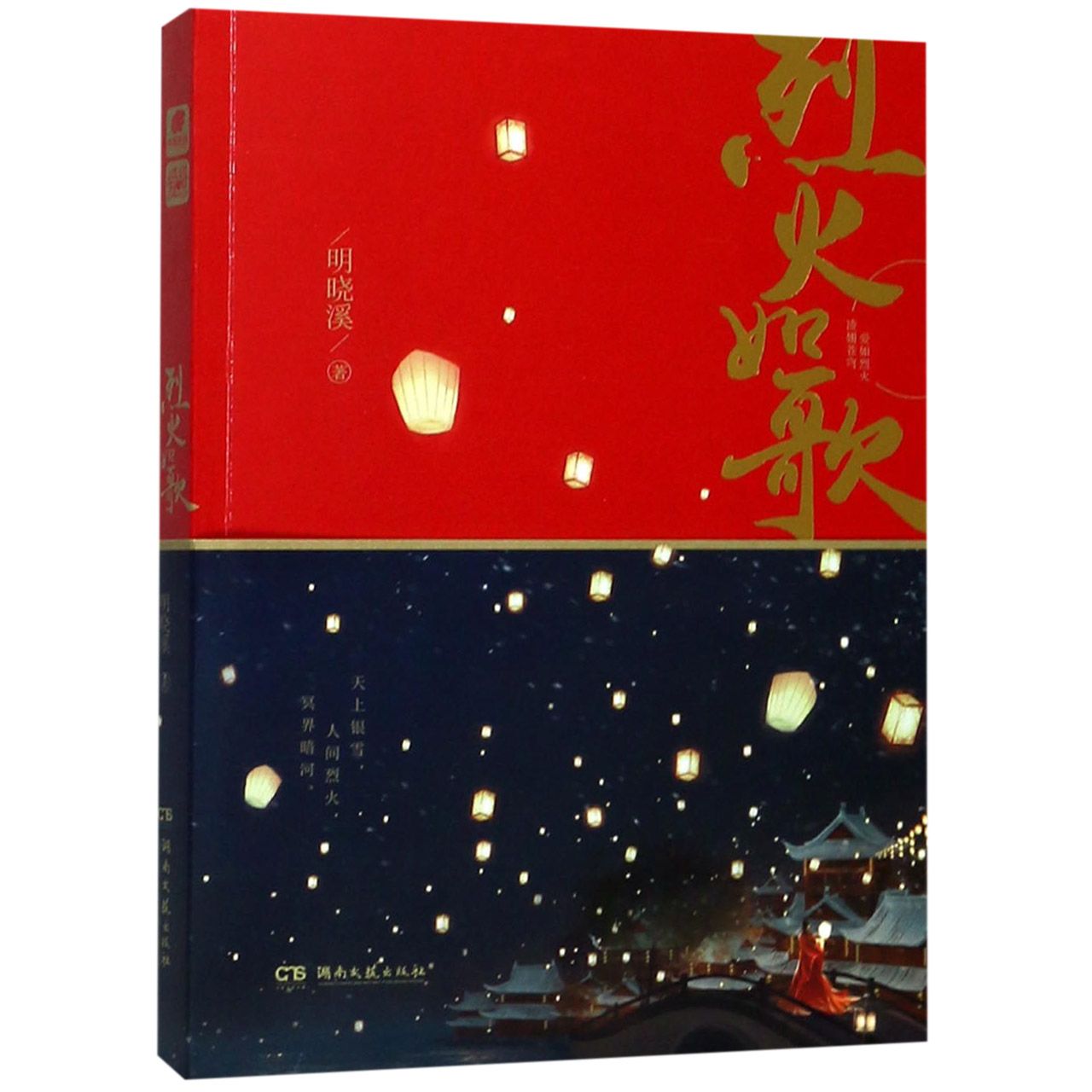 烈火如歌