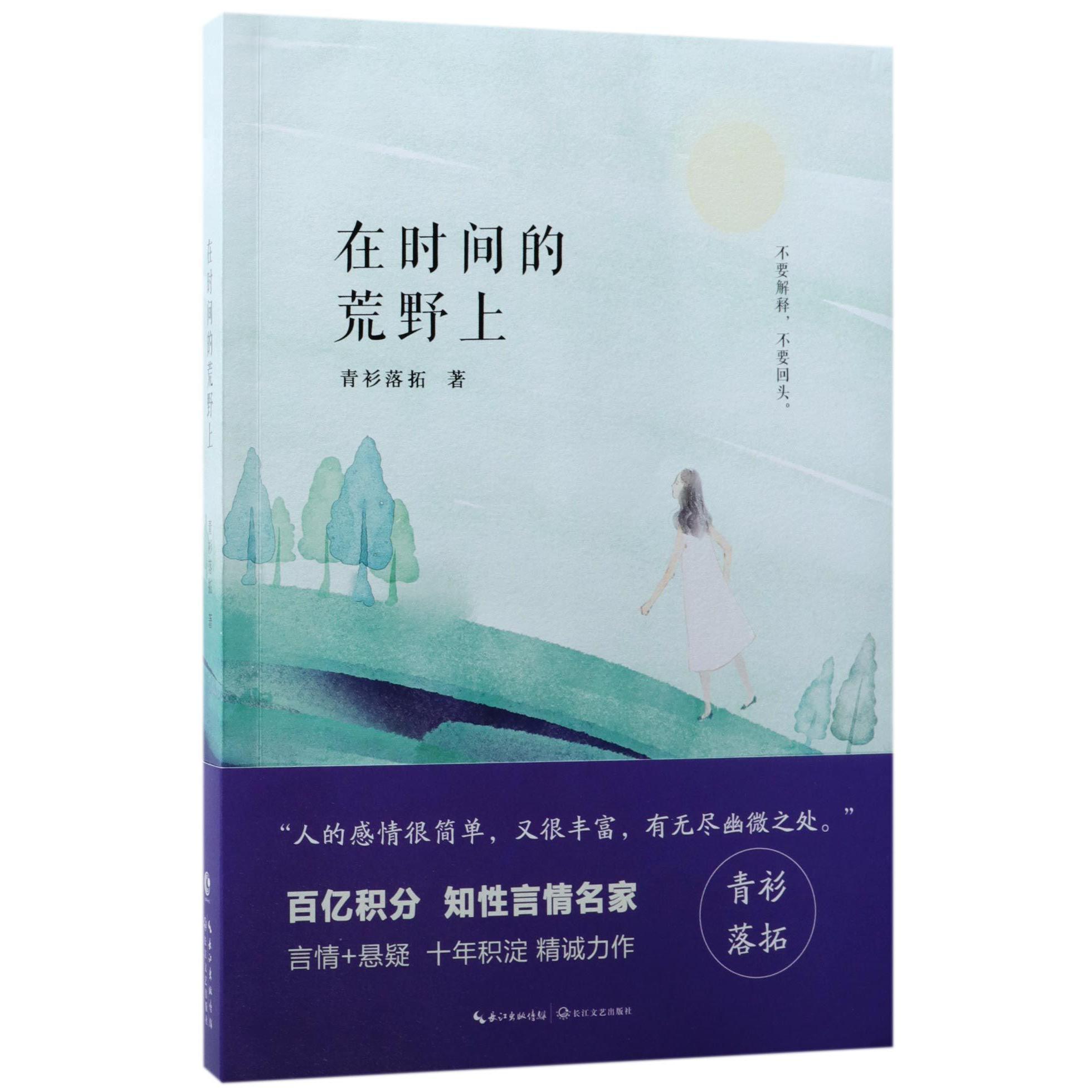 在时间的荒野上