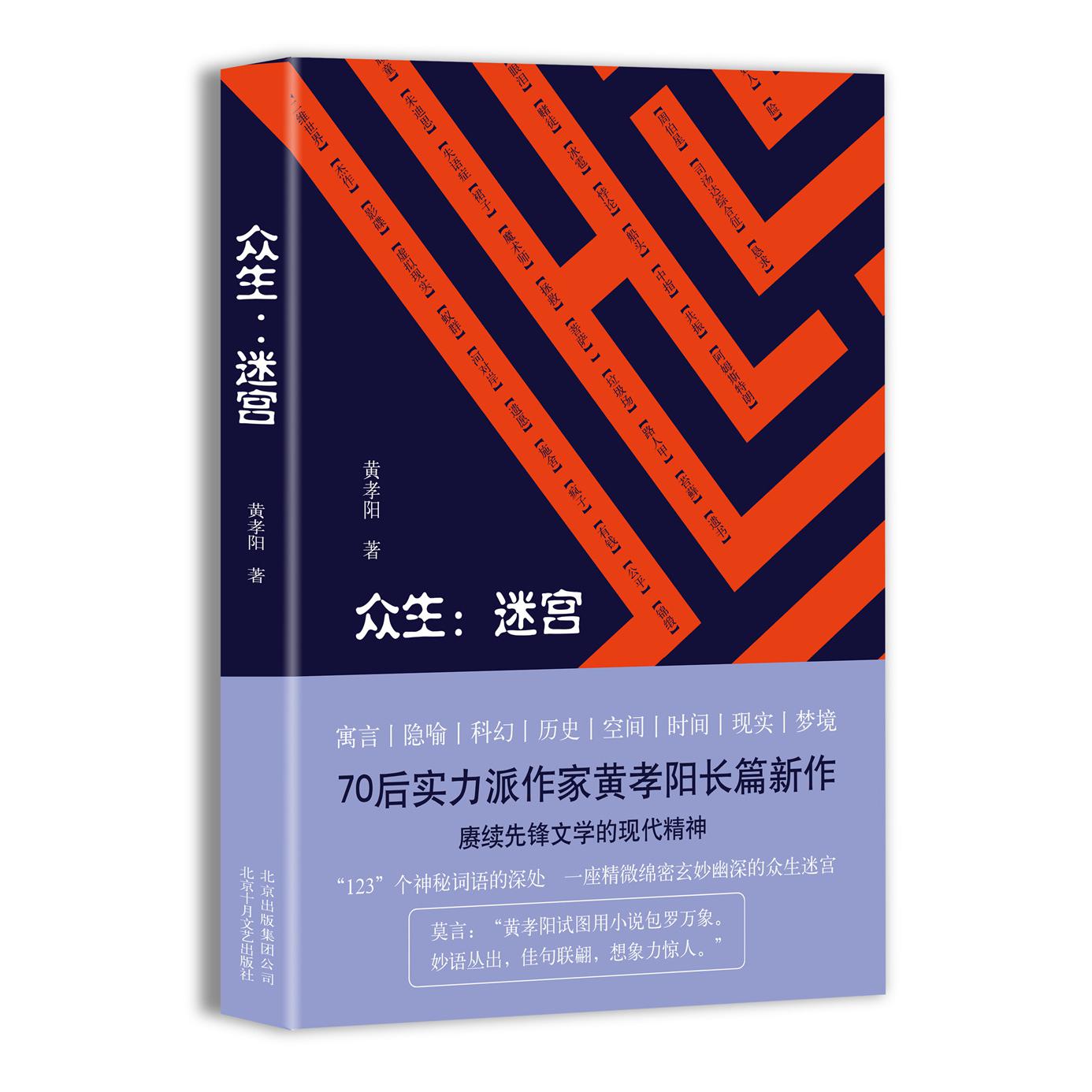 众生--迷宫