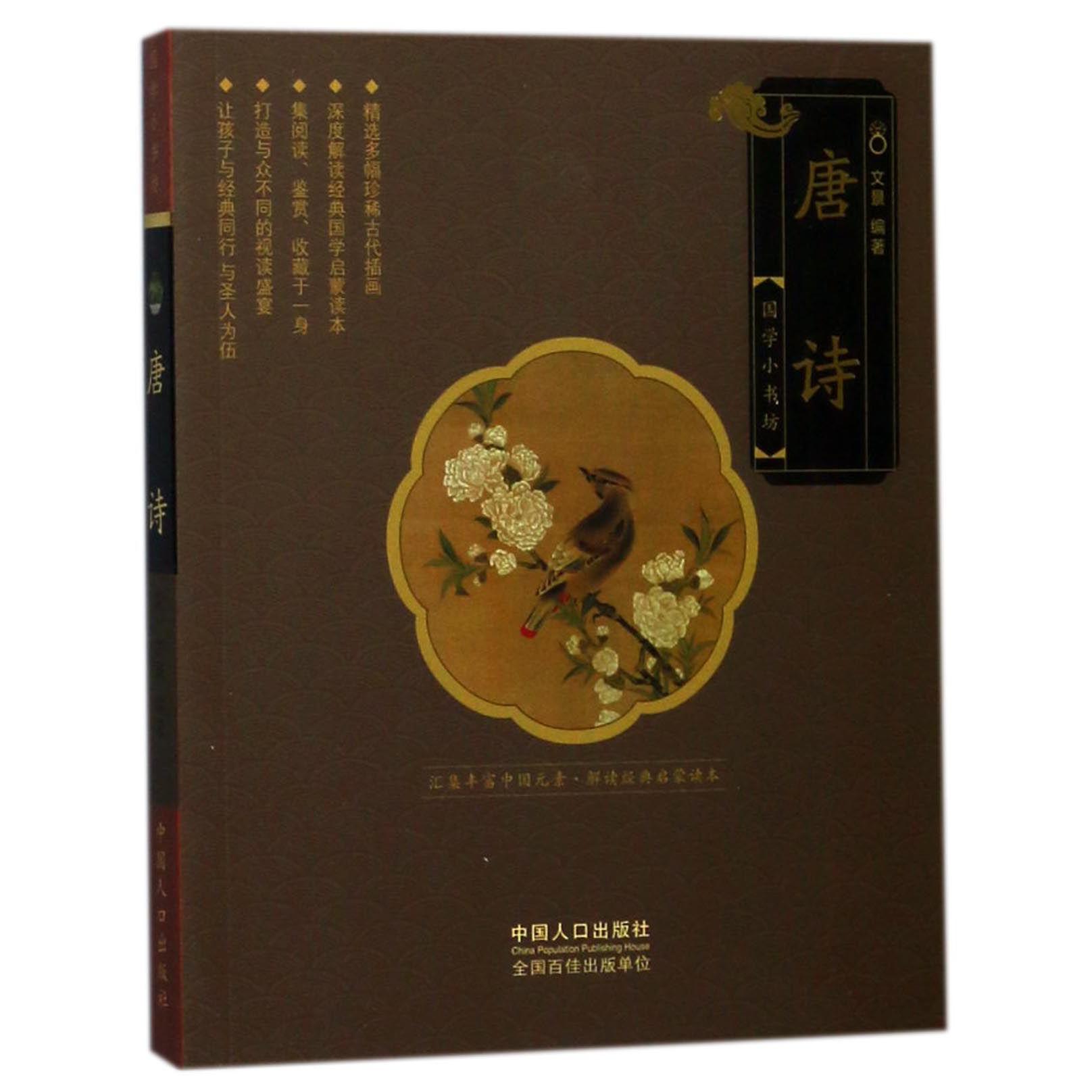 唐诗/国学小书坊