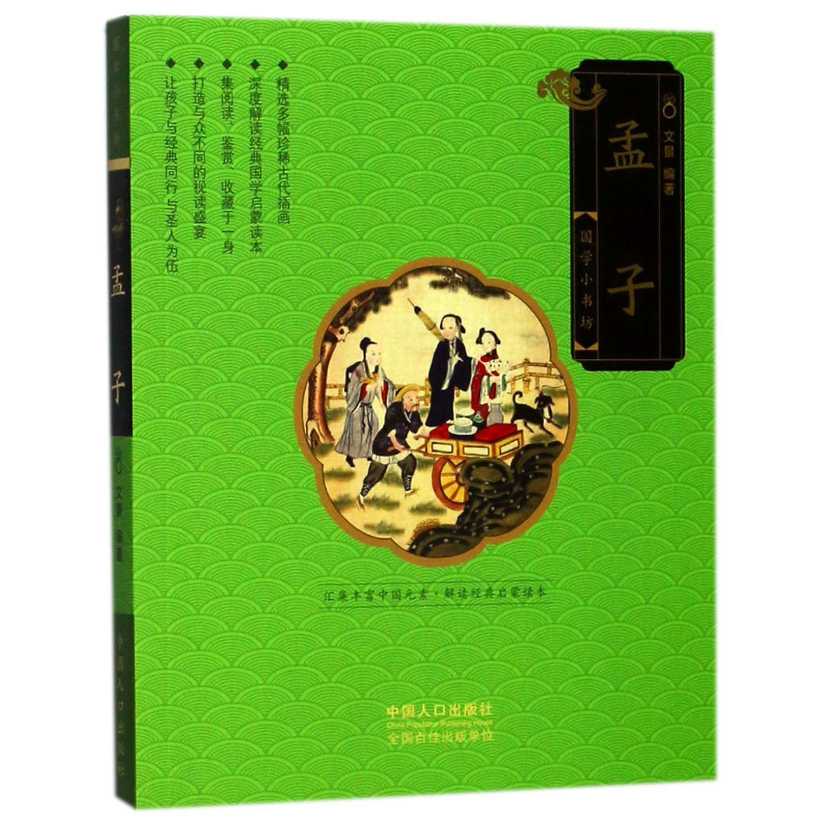 孟子/国学小书坊