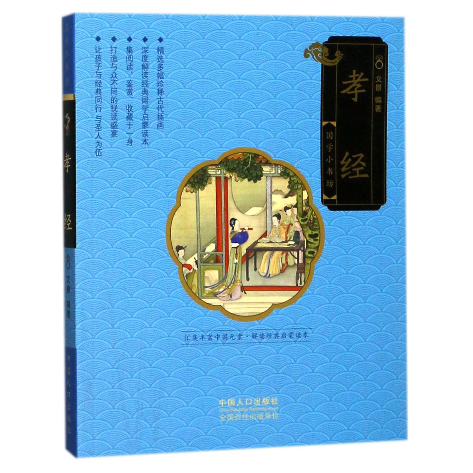 孝经/国学小书坊