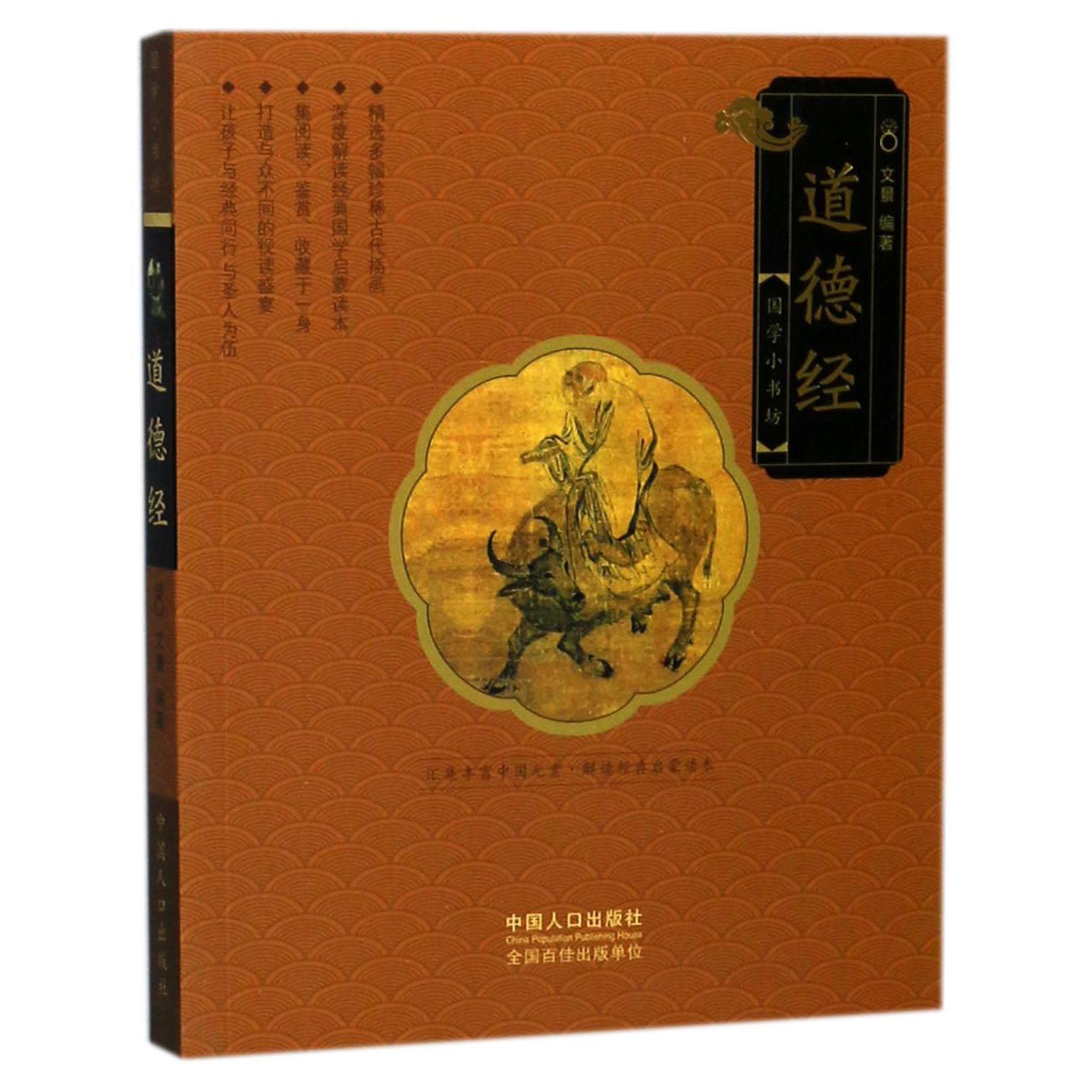 道德经/国学小书坊