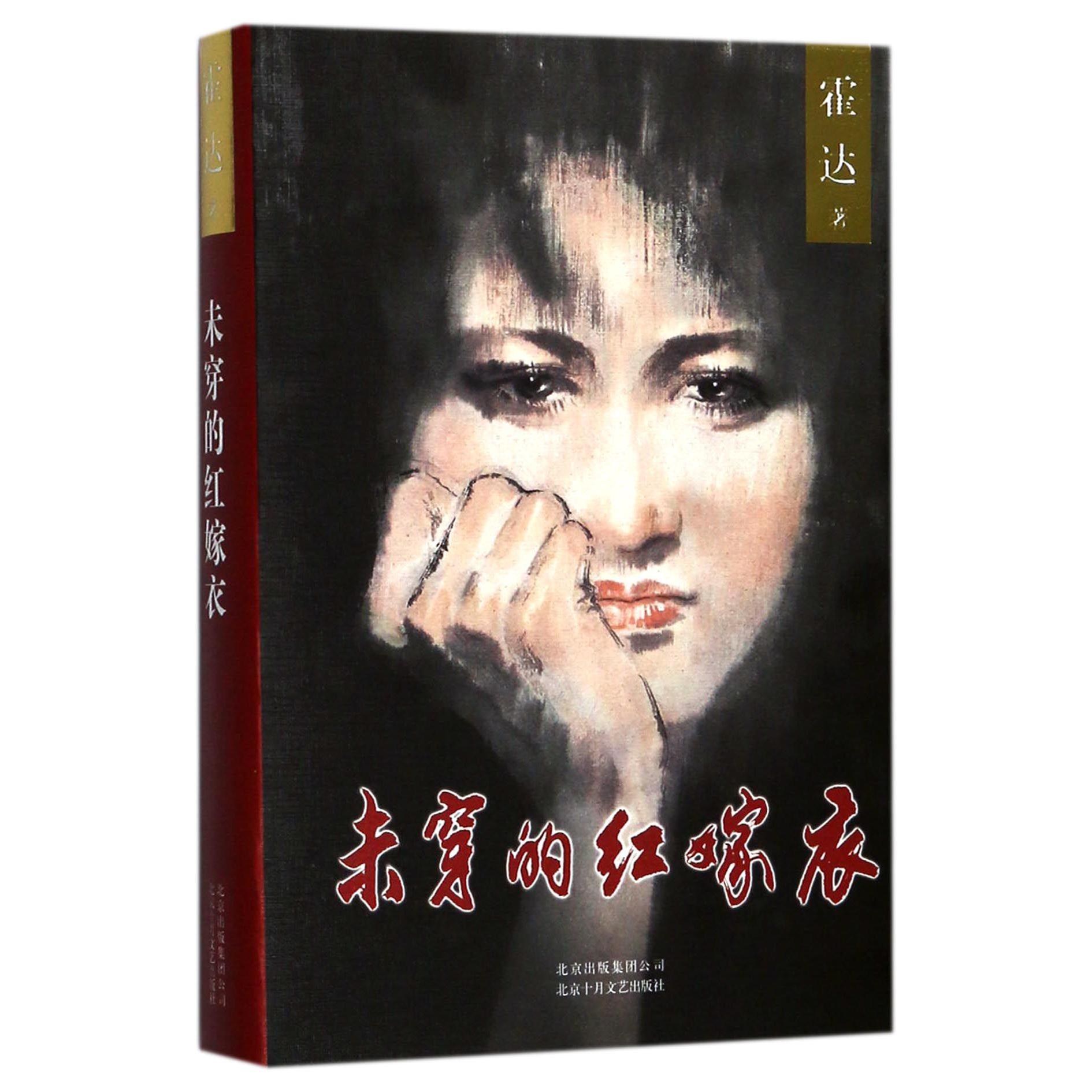 未穿的红嫁衣(精)