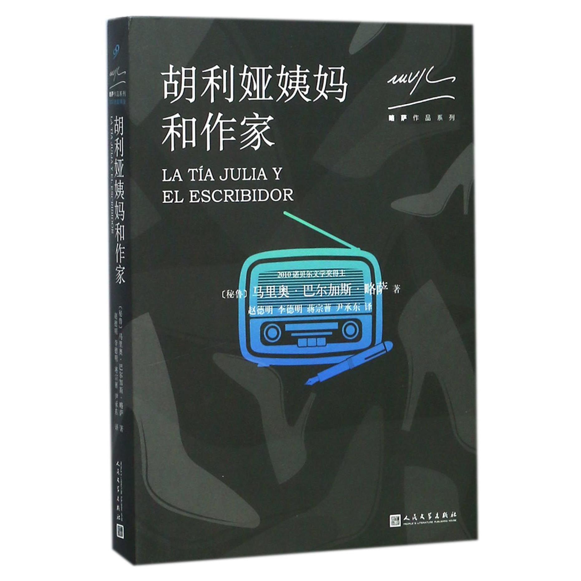 胡利娅姨妈和作家/略萨作品系列