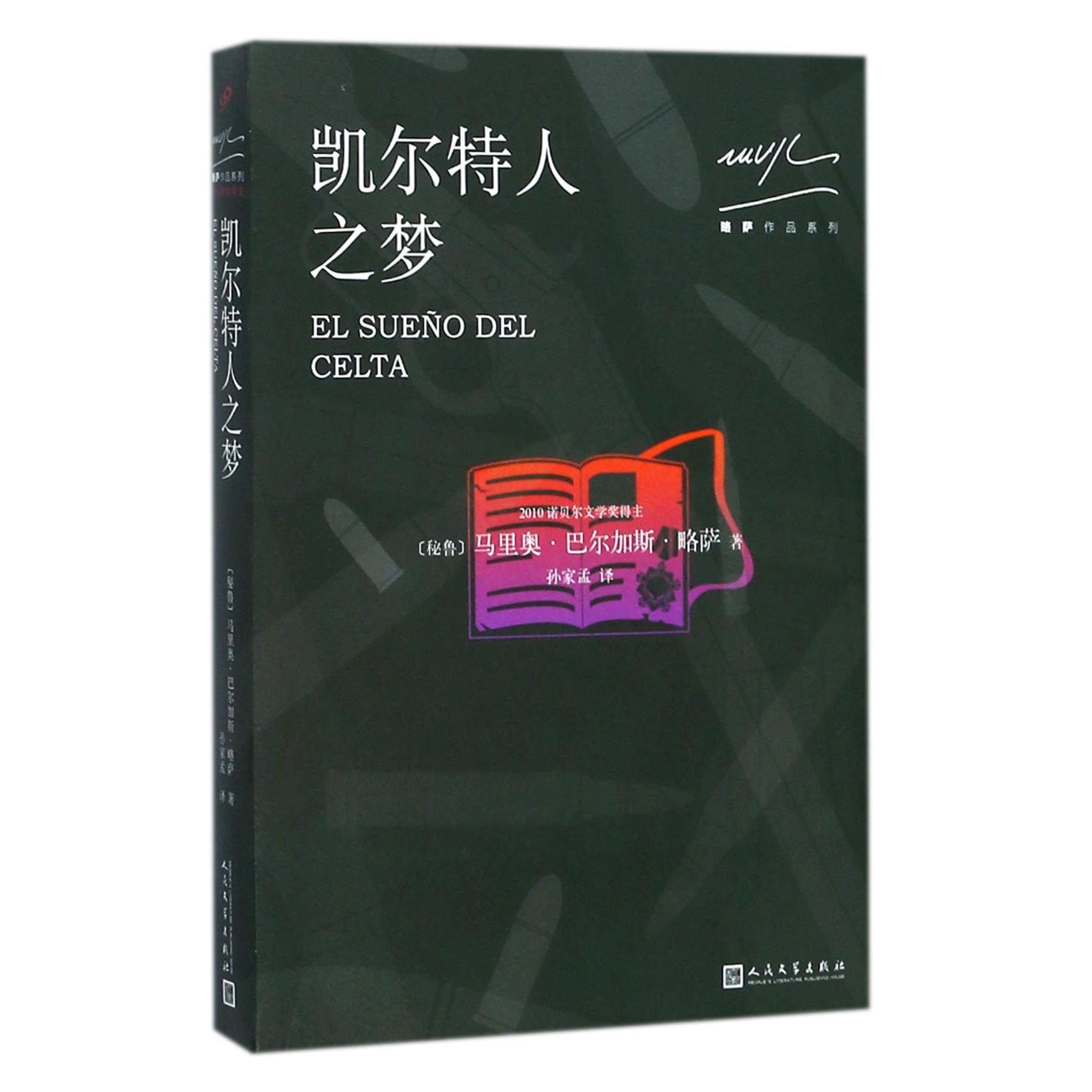 凯尔特人之梦/略萨作品系列