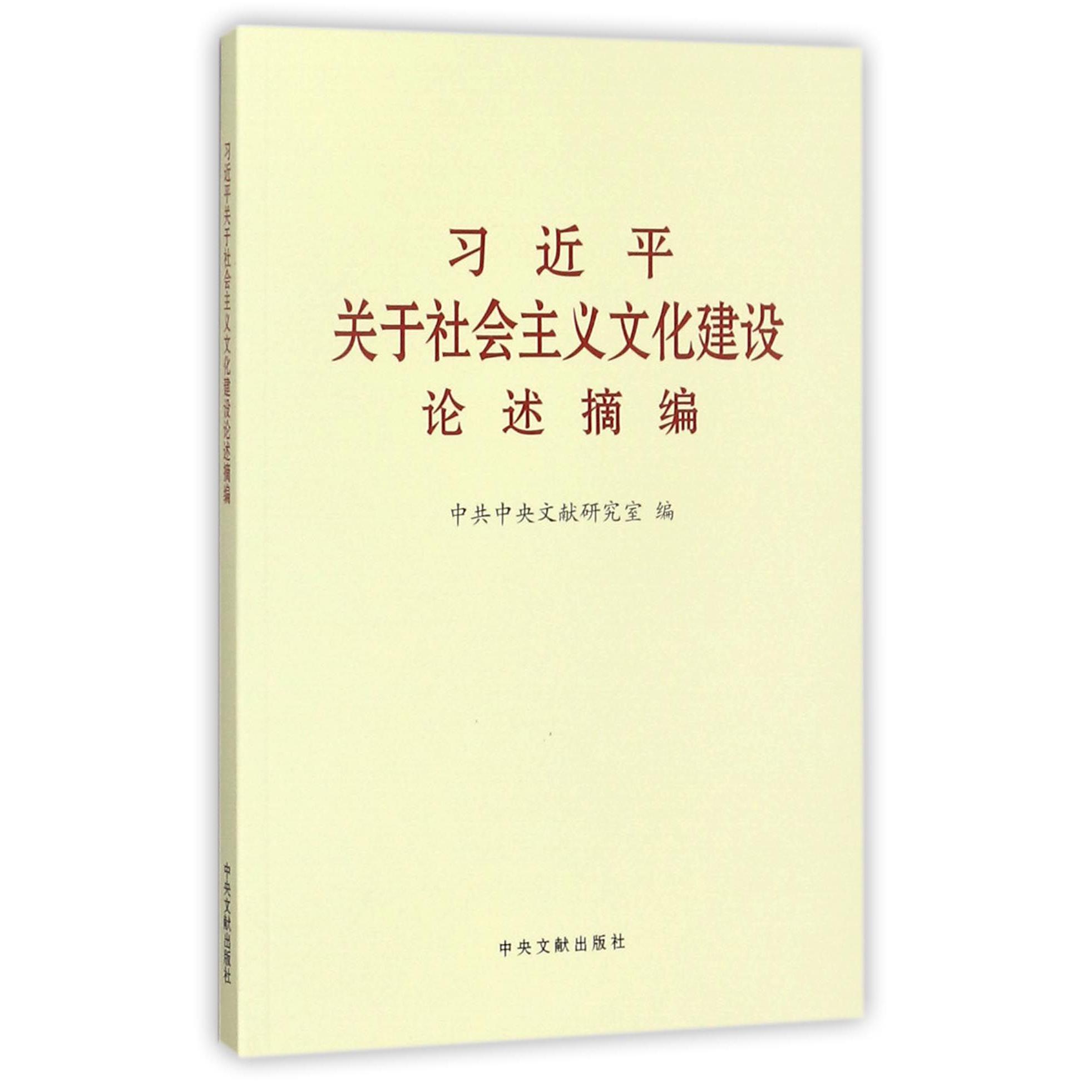 习近平关于社会主义文化建设论述摘编