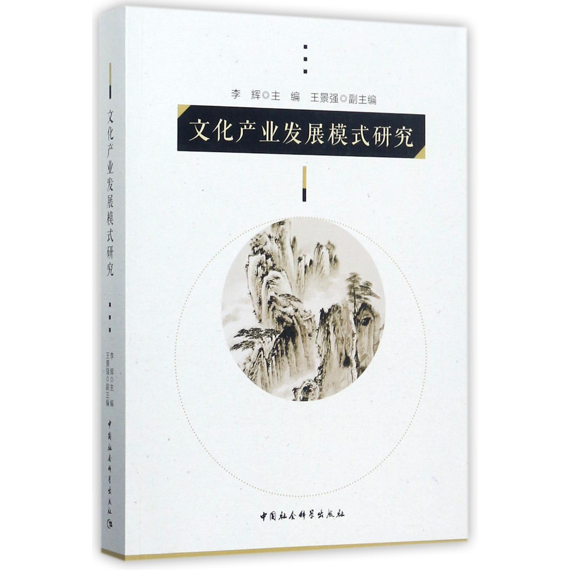 文化产业发展模式研究