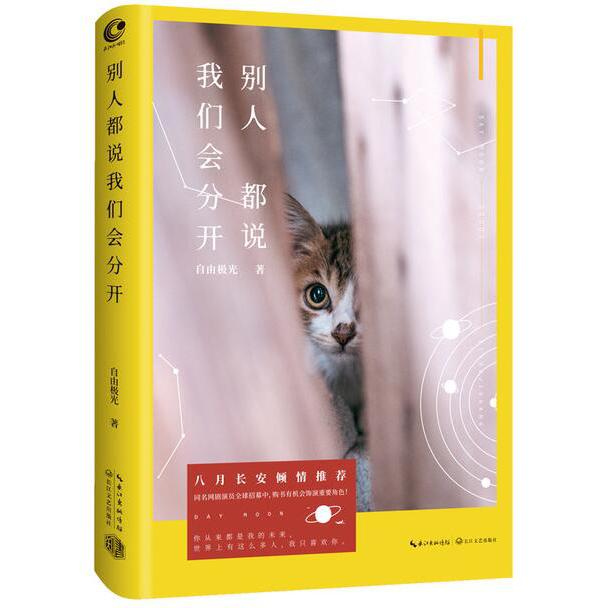 别人都说我们会分开
